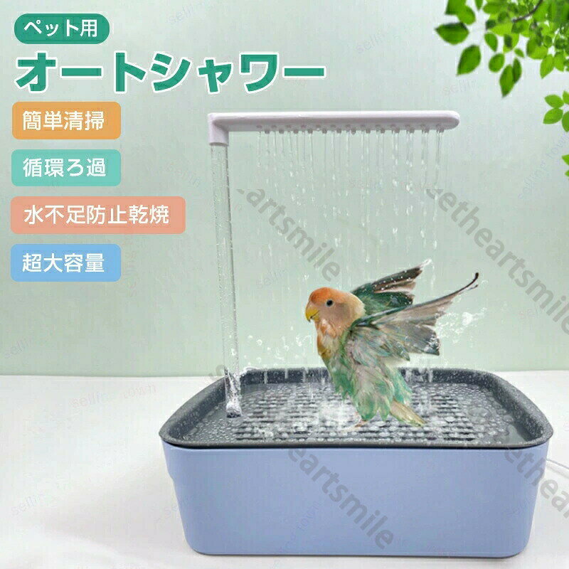 鳥 水浴び 鳥風呂 鳥用水浴び 鳥用バスタブ バードバスタブ 鳥用シャワー浴槽 おもちゃ USB式 自動浴槽 文鳥 ボウルケージ鳥シャワー噴水インコ用 循環水設計 鳥自動シャワー