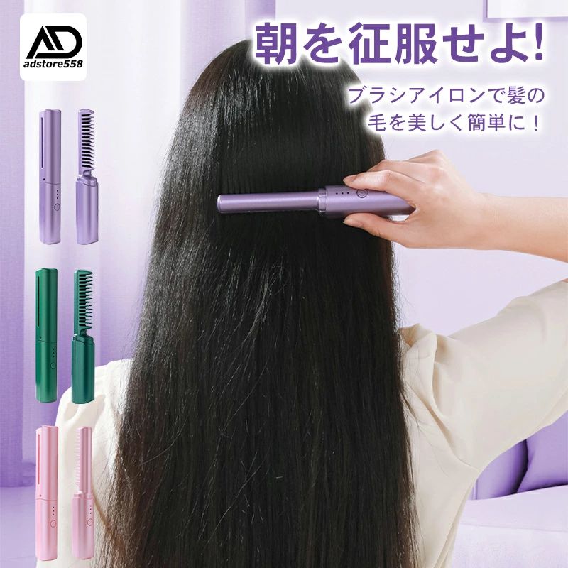 ヒートブラシ コードレス ヘアアイロン ヒートブラシコードレス 最新版 mini型 ブラシアイロン 蓋あり カール ポータブル アイロン ストレート