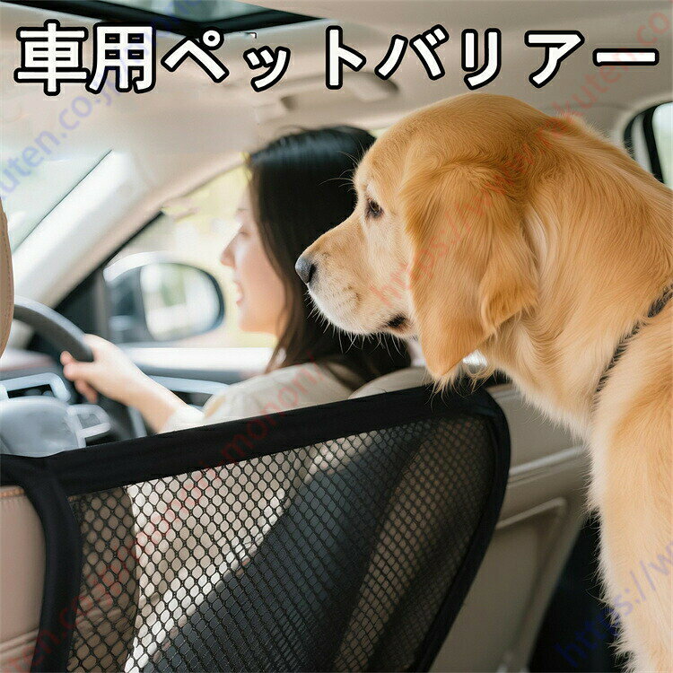 【車用ペットバリアー】犬用カーネットバリアを使うと、犬猫を後部座席にしっかり隔離、前座席の侵入防止、運転中のドライバーの集中を妨げません。【大型メッシュ設計】後部座席仕切りのメッシュ部分を拡大。愛犬が前席に乗り出すのを効果的にブロックします。【便利な収納ポケット付き】専用収納ポケットで、リードやお手入れ用品などをすっきり収納。【耐久性】厚手で高強度のメッシュを使用、頑丈で長持ちします、子供やペットと一緒に運転しても安全です。アルファードハイブリッド ヴェルファイ ペット ペットグッズ 早い者勝ち