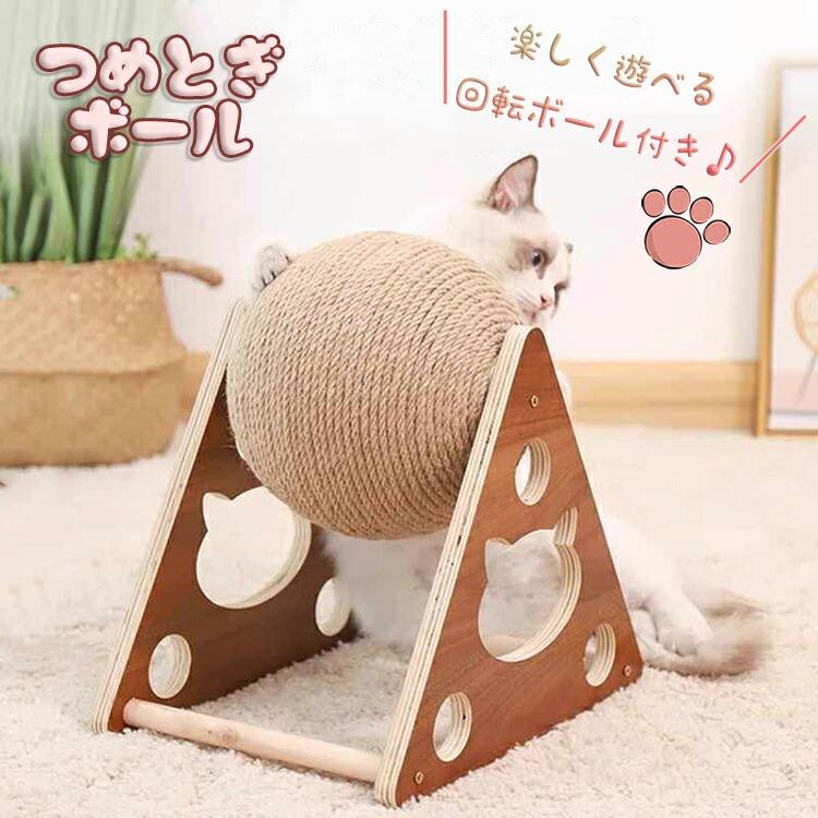 猫 用 爪 とぎ ボール 型 回転 する 球 タイプ 板 サイザル 天然木 剣麻 三角 高密度 おもちゃ ねこ キャットタワー 据え置き 研ぎ つめ リラックス 解消 ストレス