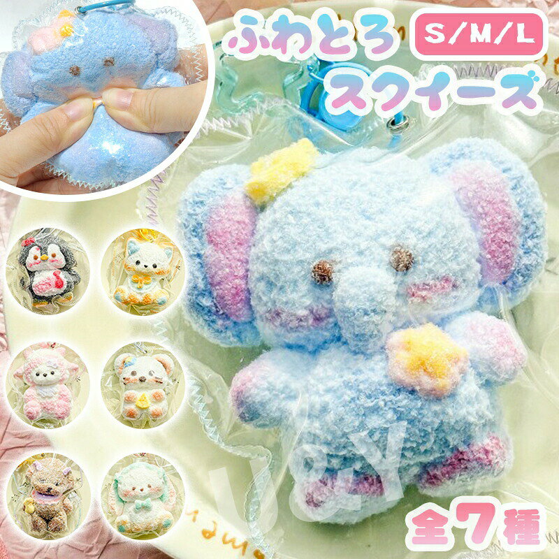 最新 スクイーズ 動物 アニマル ふわふわ ぞう きつね うさぎ ねずみ クリーム 袋のまま 柔らかい もちとろ 水感 粘着 触り心地 大人可愛い バッグチャーム ストレス解消 fancacademy-10007143 FANCアカデミー 楽天市場店 パッケージ画像