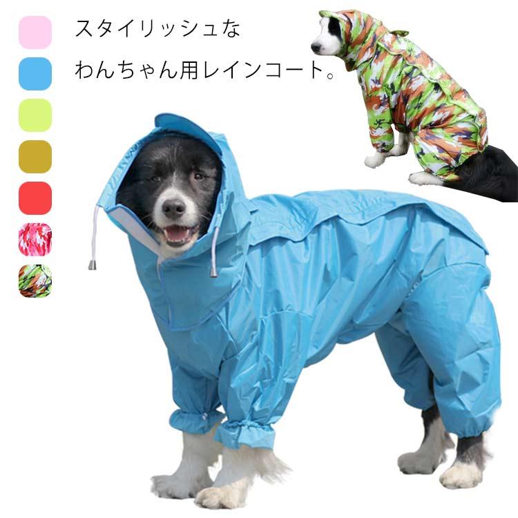 小さいサイズ 雨用 ドッグウェア 犬 散歩 カッパ ペット 大型犬 撥水 防水加工 犬レインコート 着脱簡単 中型犬 背開き 小 犬服 防風