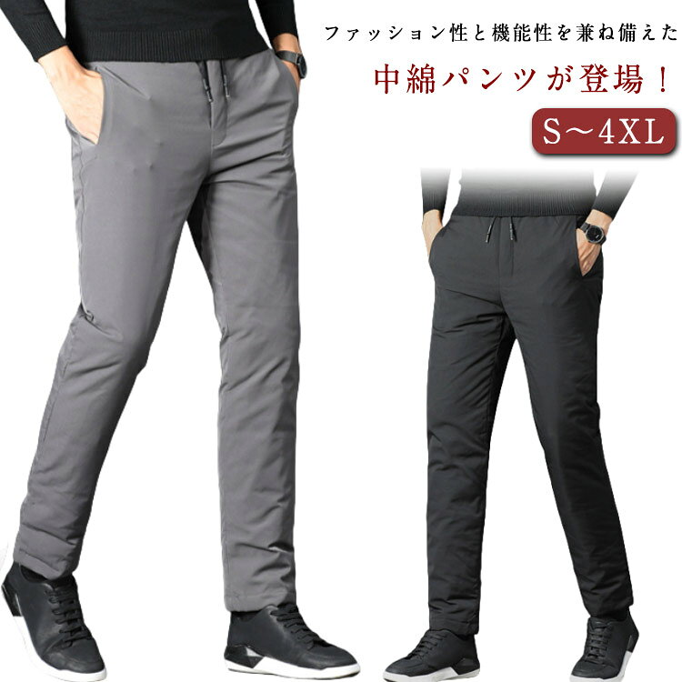 ファッション性と機能性を兼ね備えた中綿パンツが登場!防寒着ならこれ!防風+保温で屋外使いも快適!暖パンを履くことで、下半身を暖めてこその防寒対策なのです。軽量で温かく、寒い季節には欠かせないアイテム!おしゃれなデザイン、フォーマルからカジュアルまで様々なシーン大活躍。 サイズS M L XL 2XL 3XL 4XLサイズについての説明表記の通り素材ナイロン ポリエステル色ブラック グレー備考サイズ詳細等の測り方はスタッフ間で統一、徹底はしておりますが、実寸は商品によって若干の誤差(1cm〜3cm )がある場合がございますので、予めご了承ください。商品の色は、撮影時の光や、お客様のモニターの色具合などにより、実際の商品と異なる場合がございます。あらかじめ、ご了承ください。▼色味の強い製品によっては他の衣類などに色移りする場合もございますので、速やかに(脱水、乾燥等)するようにお願いいたします。▼▼生地の特性上、やや匂いが強く感じられるものもございます。数日のご使用や陰干しなどで気になる匂いはほとんど感じられなくなります。暖かい 冬 ロングパンツ あったか 大 メンズファッション 続々登場 ブラック グレー S M L XL 2XL 3XL 4XL