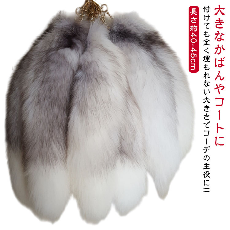 大きなかばんやコートに付けても全く埋もれない大きさでコーデの主役に!!サイズ長さ約40-45cm幅12-13cmサイズについての説明※サイズ表の実寸法は商品によって1-3cm程度の誤差がある場合がございます。素材フェイクファー色写真色備考サイズ詳細等の測り方はスタッフ間で統一、徹底はしておりますが、実寸は商品によって若干の誤差(1cm〜3cm )がある場合がございますので、予めご了承ください。製造ロットにより、細部形状の違いや、同色でも色味に多少の誤差が生じます。パッケージは改良のため予告なく仕様を変更する場合があります。▼商品の色は、撮影時の光や、お客様のモニターの色具合などにより、実際の商品と異なる場合がございます。あらかじめ、ご了承ください。▼生地の特性上、やや匂いが強く感じられるものもございます。数日のご使用や陰干しなどで気になる匂いはほとんど感じられなくなります。▼同じ商品でも生産時期により形やサイズ、カラーに多少の誤差が生じる場合もございます。▼他店舗でも在庫を共有して販売をしている為、受注後欠品となる場合もございます。予め、ご了承お願い申し上げます。▼しっぽ キーホルダー ファー チャーム バッグ 小物 ブランド雑貨 早い者勝ち