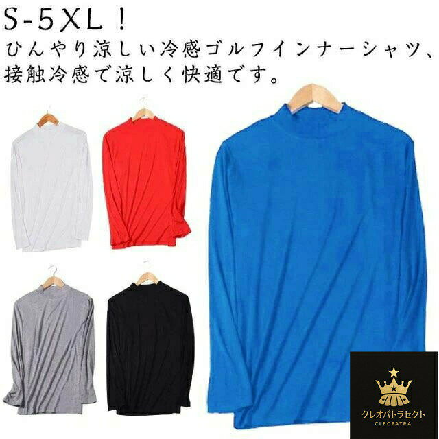通気性にも優れていて、いつでも快適な着心地を提供する夏用ゴルフTシャツ。伸縮性にも優れています。テニス、ゴルフ、ランニングなどアウトドアスポーツをサポートします。着回ししやすいデザインなので、カジュアルスタイルにもスポーツシーンにも使える。どんなコーデにも似合うアイテム、メンズファッション長袖インナーシャツ。サイズS M L XL 2XL 3XL 4XL 5XLサイズについての説明【S】おすすめ体重35-42.5kg【M】おすすめ体重42.5-50kg【L】おすすめ体重50-57.5kg【XL】おすすめ体重57.5-65kg【2XL】おすすめ体重65-72.5kg【3XL】おすすめ体重72.5-80kg【4XL】おすすめ体重80-87.5kg【5XL】おすすめ体重87.5-97.5kg※サイズは平置き実寸になります。 サイズ表の実寸法は商品によって1-2cm程度の誤差がある場合がございます。素材ポリエステル色ホワイト ライトグレー ブラック レッド ブルー備考▼色味の強い製品によっては他の衣類などに色移りする場合もございますので、速やかに(脱水、乾燥等)するようにお願いいたします。▼生地の特性上、やや匂いが強く感じられるものもございます。数日のご使用や陰干しなどで気になる匂いはほとんど感じられなくなります。ゴルフウェア インナー 涼しい メンズ ゴルフ ウェア メンズウェア アンダーウェア 早い者勝ち ホワイト ライトグレー ブラック レッド L XL 2XL