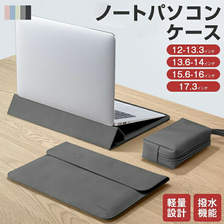 商品情報カラーグレー / ピンク / ブラック / ブルー / グリーンサイズ外寸:44×30cm商品説明【ユニークなスタンド機能】ラップトップケースは折りたたみ可能な3つ折りのスタントが付いて、理想的な高さと快適さを実現してくれます。長時間の仕事しても手首の負担も軽減できるし、持ち運びもラクラクになります。【疲労軽減】パソコンノートpc スタンド,ラップトップスタンド人間工学に基づいたデザイン,正しい姿勢で猫背改善、長時間の仕事しても首や腕の疲れも軽減できます。【全面保護】より長くお使い頂くために、特注の上質フェイクレザーを採用しております。耐久性にも優れているのが特徴です。【撥水加工】撥水の高級PUレザーを採用されるため、防水性と防滴性があります。水、コーヒー、雨などがケース内に入る事を防ぎ、大事なノートPCを故障から守ります。注意事項※お客様のお使いのモニター等の環境により、多少色味が異なる場合がございます。※サイズ表記は実物と若干の誤差が生じる場合があります。※内側のクッションには厚みがある為、ノートパソコンの厚みが2cmを超える場合はもうひとつ大きなサイズを推奨しております。ノートパソコン ケース バッグ スタン グレー ピンク ブラック ブルー グリーン グレー(ポーチ付き) ピンク(ポーチ付き) ブラック(ポーチ付き) ブルー(ポーチ付き) グリーン(ポーチ付き) 12-13.3インチ 13.6-14インチ 15.6-16インチ 17.3インチ