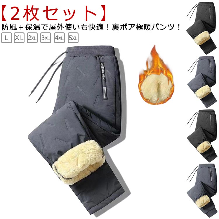 L-5XL!【2枚セット】ファッション性と機能性を融合させた新しい中綿パンツ。防風+保温で屋外使いも快適!裏ボア極暖パンツ!もこもことしたボア素材を使用したため防寒性と保温性に優れます。特に寒さを感じやすい下半身が驚くほど暖かく快適になります。寒い季節の体温調整に、1着あると重宝します。少々の雨や雪の日でも着用できるように表面には撥水加工をプラス。肌触りの良いあったかい寒い冬も快適にあったかくお過ごしいただけます。サイズL XL 2XL 3XL 4XL 5XLサイズについての説明【L】おすすめ身長170-175cm おすすめ体重50-60kg【XL】おすすめ身長170-180cm おすすめ体重57.5-67.5kg【2XL】おすすめ身長175-185cm おすすめ体重65-75kg【3XL】おすすめ身長175-190cm おすすめ体重72.5-82.5kg【4XL】おすすめ身長175-190cm おすすめ体重80-90kg【5XL】おすすめ身長175-190cm おすすめ体重90-100kg※上記サイズは平置き実寸になります。サイズ表の実寸法は商品によって1-3cm程度の誤差がある場合がございます。素材ポリエステル色1ブラック+1グレー 2ブラック+2グレー 1ブラック+2ブラック 1グレー+2グレー 1ブラック+2グレー 1グレー+2ブラック備考サイズ詳細等の測り方はスタッフ間で統一、徹底はしておりますが、実寸は商品によって若干の誤差(1cm〜3cm )がある場合がございますので、予めご了承ください。商品の色は、撮影時の光や、お客様のモニターの色具合などにより、実際の商品と異なる場合がございます。あらかじめ、ご了承ください。▼色味の強い製品によっては他の衣類などに色移りする場合もございますので、速やかに(脱水、乾燥等)するようにお願いいたします。▼▼生地の特性上、やや匂いが強く感じられるものもございます。数日のご使用や陰干しなどで気になる匂いはほとんど感じられなくなります。ボアパンツ メンズ 中綿パンツ 裏起毛 ズボン パンツ 早い者勝ち 1ブラック+1グレー 2ブラック+2グレー 1ブラック+2ブラック 1グレー+2グレー 1ブラック+2グレー 1グレー+2ブラック L XL 2XL 3XL 4XL 5XL