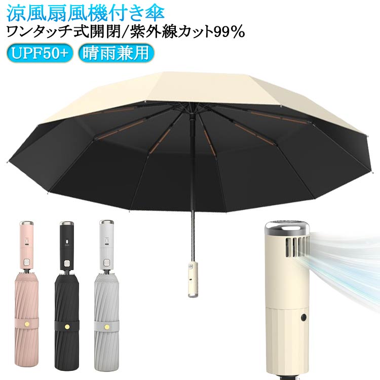 涼風扇風機付き傘ワンタッチ式開閉/紫外線カット99% 傘の内側に小型のファンを搭載した、扇風機付き日傘 サイズワンタッチ式開閉サイズについての説明サイズ:展開時:直径約106cm 高さ約64cm 折りたたみ時:長さ約32cm 直径約6cm 重量:460g素材炭素鋼 グラスファイバー ポリエステル色ピンク グレー ベージュ ブラック備考サイズ詳細等の測り方はスタッフ間で統一、徹底はしておりますが、実寸は商品によって若干の誤差(1cm〜3cm )がある場合がございますので、予めご了承ください。製造ロットにより、細部形状の違いや、同色でも色味に多少の誤差が生じます。パッケージは改良のため予告なく仕様を変更する場合があります。▼商品の色は、撮影時の光や、お客様のモニターの色具合などにより、実際の商品と異なる場合がございます。あらかじめ、ご了承ください。▼生地の特性上、やや匂いが強く感じられるものもございます。数日のご使用や陰干しなどで気になる匂いはほとんど感じられなくなります。▼同じ商品でも生産時期により形やサイズ、カラーに多少の誤差が生じる場合もございます。▼他店舗でも在庫を共有して販売をしている為、受注後欠品となる場合もございます。予め、ご了承お願い申し上げます。▼出荷前に全て検品を行っておりますが、万が一商品に不具合があった場合は、お問い合わせフォームまたはメールよりご連絡頂けます様お願い申し上げます。速やかに対応致しますのでご安心ください。レディース 10本骨 自動開閉 晴雨兼 バッグ 小物 ブランド雑貨 豊富 ピンク グレー ベージュ ブラック