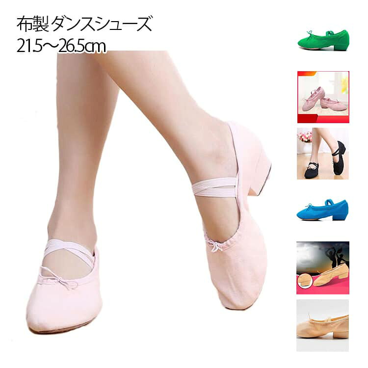 布製 ダンスシューズ 21.5〜26.5cm履きやすさが人気のシャーリングシューズは、履き口が足にフィットしますどんな形の足にも合いやすく、履けば履くほど足に馴染んでいきますサイズ33(21.5cm) 34(22cm) 35(22.5cm) 36(23cm) 37(23.5cm) 38(24cm) 39(24.5cm) 40(25cm) 41(25.5cm) 42(26cm) 43(26.5cm)サイズについての説明サイズ(内径):33(21.5cm) 34(22cm) 35(22.5cm) 36(23cm) 37(23.5cm) 38(24cm) 39(24.5cm) 40(25cm) 41(25.5cm) 42(26cm) 43(26.5cm)素材ポリエステル色ホワイト ブラック レッド グリーン ベージュ1 ブルー ベージュ2 ピンク備考サイズ詳細等の測り方はスタッフ間で統一、徹底はしておりますが、実寸は商品によって若干の誤差(1cm〜3cm )がある場合がございますので、予めご了承ください。製造ロットにより、細部形状の違いや、同色でも色味に多少の誤差が生じます。パッケージは改良のため予告なく仕様を変更する場合があります。▼商品の色は、撮影時の光や、お客様のモニターの色具合などにより、実際の商品と異なる場合がございます。あらかじめ、ご了承ください。▼生地の特性上、やや匂いが強く感じられるものもございます。数日のご使用や陰干しなどで気になる匂いはほとんど感じられなくなります。▼同じ商品でも生産時期により形やサイズ、カラーに多少の誤差が生じる場合もございます。▼他店舗でも在庫を共有して販売をしている為、受注後欠品となる場合もございます。予め、ご了承お願い申し上げます。▼ジャズダンスシューズ ジャズダンス フ 靴 通販 ホワイト ブラック レッド グリーン ベージュ1 ブルー ベージュ2 ピンク 33(21.5cm) 34(22cm) 35(22.5cm) 36(23cm) 37(23.5cm) 38(24cm) 39(24.5cm) 40(25cm) 41(25.5cm) 42(26cm) 43(26.5cm)