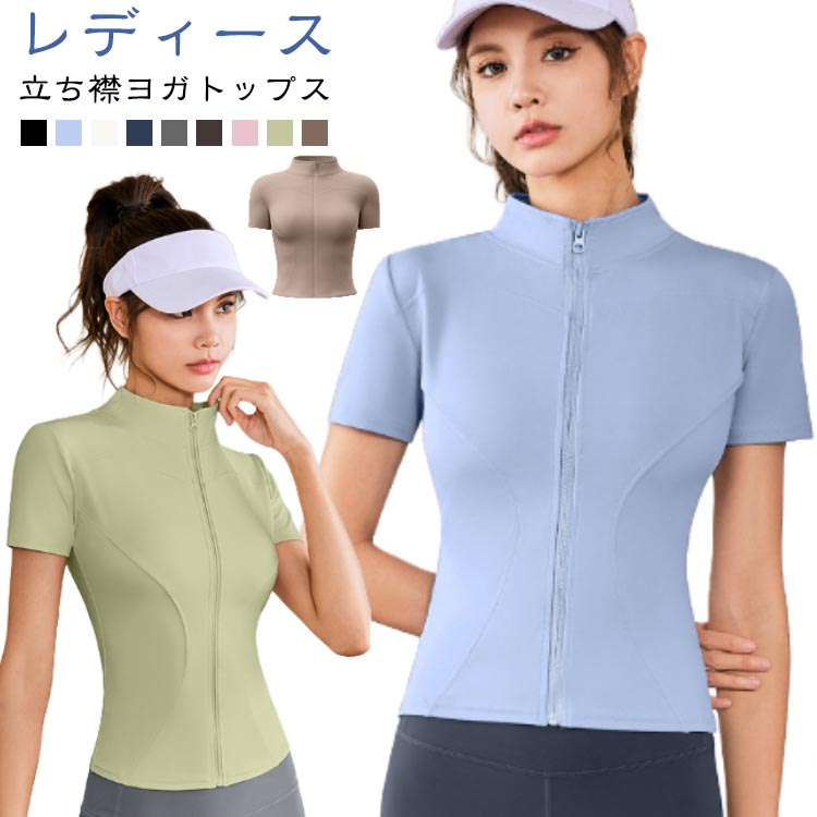 ヨガトップス レディース 立ち襟 半袖 ジップアップ Tシャツ ヨガウェア トップス 伸縮性 ストレッチ スリム トレーニングウェア スポーツウェア 大きいサイズ 運動着 ホットヨガ ジム