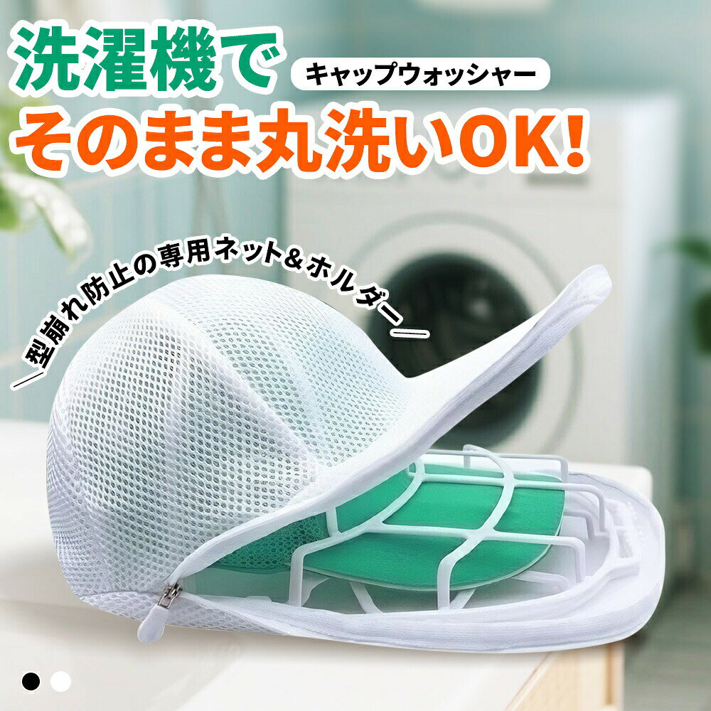 帽子を型崩れから守って、まるごと洗える!洗濯機でキャップをそのまま洗える便利アイテム。「洗濯ネット+立体ホルダー」の2点セットで、帽子の形をしっかりキープしたまま、優しく清潔に洗えます。型崩れ防止・通気速乾私たちの商品が選ばれる理由私たちの製品 他社製品柔らかネットで帽子を保護 ネットなしで擦れやすいファスナーで開け閉め簡単 ボタン式で不便360度ガードで型崩れ防止 フレームが弱くて変形しやすい衣類も傷つけない設計 洗濯機・乾燥機で使えないものも洗っても型崩れしない秘密はこの「2点セット」【帽子ホルダー】:立体構造で帽子の形をしっかりキープ【洗濯ネット】:メッシュ素材で優しく洗浄・保護細部の違いで差がつく!ワンタッチ開閉で片手でもラクラク四点ロック設計でズレにくいつば間10mm設計でつぶれを徹底防止洗濯ネットとしても大活躍!キャップだけじゃない!ニット帽・下着・靴下などの小物洗いにも対応。衣類も洗濯槽も優しくガードして傷めません。さまざまな帽子にフィット!ベースボールキャップ、バケットハット、ニット帽など、サイズが合えばどんな形の帽子でもOK!驚きの耐久性と柔軟性頑丈な構造で長持ち弾力性のあるやわらかプラスチック使用重みにも強く、変形しにくい!対応機器多数!洗濯機ドラム式乾燥機食器洗い乾燥機 もOK!製品仕様サイズ カラー34cm × 23cm × 13cm ブラック / ホワイトジッパーカバー付き:他の衣類を傷つけにくい細かい縫製でほつれにくいご家庭での洗濯がもっと快適に。お気に入りのキャップをいつまでも美しく保ちたい方へ、ぜひお試しください!注意点:メーカー希望小売価格はメーカーカタログに基づいて掲載していますキャップウォッシャー 帽子 型崩れ防止 洗濯用品 洗濯ネット 超目玉商品 ホワイト ブラック 帽子ネット 帽子クリップ 帽子クリップ+帽子ネット