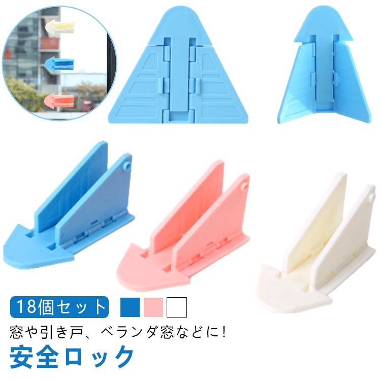 窓や引き戸、ベランダ窓などに!安全ロック【18個セット】開け閉め楽々お子様やペットも安心♪【 もしもの備えに 】子供の行動は予測不可能、2才ぐらいになればガラス窓、アルミサッシ等のロック解除もおてのもの! 子供の手の届かない場所に設置できて安心。忙しい家事にも専念できます。【 多彩な用途 】好奇心旺盛なキッズのいたずら防止、けが防止に。ペットの脱走防止に。棚に設置すれば、地震で中の物が飛び出しにくくになり、防災グッズにもなります。【 簡単取付 】ネジやドライバーも不要なので、おうちの中の窓ガラスやベランダの掃き出し窓、室内の引き戸等、色々なところにテープ式で簡単に取り付けられます。【 簡単ロック 】使い方も簡単。羽を閉じれば扉や窓を開閉でき、羽を立ち上げると、ストッパーになり開けられなくなります。取り付け位置で換気用にもなります。【 防犯対策 】窓やベランダに設置ですることで赤ちゃんやペットの、いたずら防止・ケガ防止、地震対策だけでなく、泥棒の心理的に空き巣に入りにくくなり防犯対策にも。【 互換性のある設計 】ベビーセーフティウィンドウストッパーは、ほとんどの一般的な窓タイプやサイズに対応する設計です。異なる窓枠や窓の種類にも簡単に取り付けることができ、幅広い家庭で使用することができます。【 長期間の安心使用 】この窓ストッパーは、耐久性のある素材で作られており、長期間にわたって安定したパフォーマンスを提供します。さまざまな気候条件にも耐えることができ、信頼性と安心感を与えます。【 視覚的に洗練されたデザイン 】ベビーセーフティウィンドウストッパーは、家庭のインテリアに溶け込むようにデザインされています。シンプルで洗練された外観でありながら、家庭の安全を重視した機能性を持っています。 サイズ18個セットサイズについての説明※商品のサイズは手作業で測定させて頂いておりますので、若干の誤差があります。※設置される部分の隙間を事前にご確認ください。商品に厚みがあり1cm以上の隙間がないと開閉ができない場合がございます。画像も合わせ、ご確認ください。素材プラスチック(ABS)色ブルー ピンク ホワイト備考サイズ詳細等の測り方はスタッフ間で統一、徹底はしておりますが、実寸は商品によって若干の誤差(1cm〜3cm )がある場合がございますので、予めご了承ください。製造ロットにより、細部形状の違いや、同色でも色味に多少の誤差が生じます。パッケージは改良のため予告なく仕様を変更する場合があります。▼商品の色は、撮影時の光や、お客様のモニターの色具合などにより、実際の商品と異なる場合がございます。あらかじめ、ご了承ください。▼生地の特性上、やや匂いが強く感じられるものもございます。数日のご使用や陰干しなどで気になる匂いはほとんど感じられなくなります。▼同じ商品でも生産時期により形やサイズ、カラーに多少の誤差が生じる場合もございます。▼他店舗でも在庫を共有して販売をしている為、受注後欠品となる場合もございます。予め、ご了承お願い申し上げます。▼出荷前に全て検品を行っておりますが、万が一商品に不具合があった場合は、お問い合わせフォームまたはメールよりご連絡頂けます様お願い申し上げます。速やかに対応致しますのでご安心ください。網戸 18個セット 窓 全ロック ロッ ベビー セーフティーグッズ 戸口ロック ストッパー 早い者勝ち ブルー ピンク ホワイト