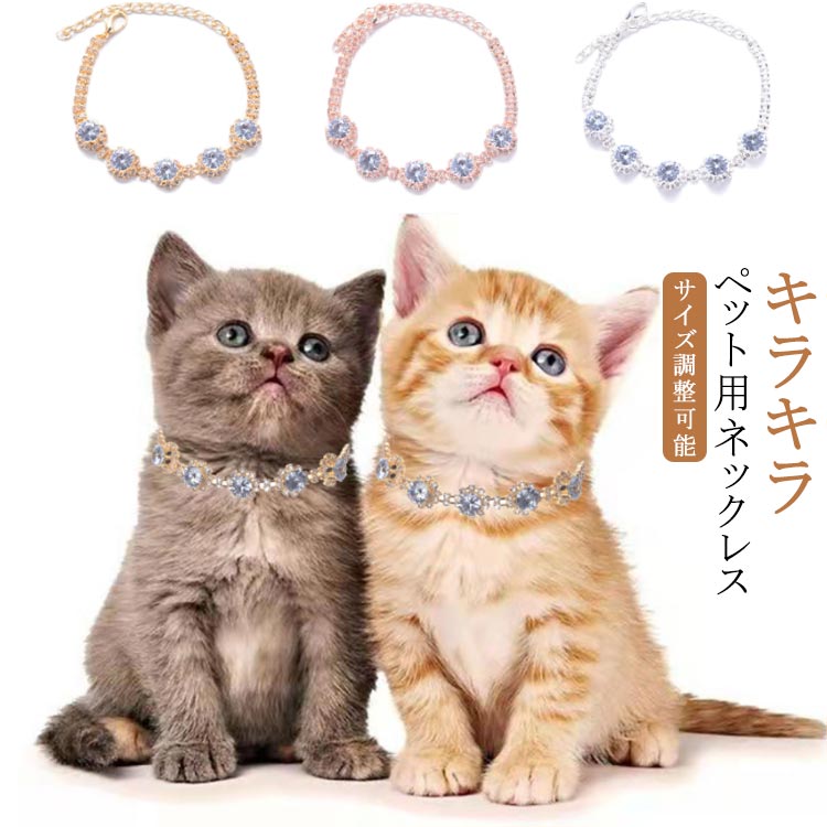 キラキラペット用ネックレスサイズ調整可能大き目の5個のクリスタルが目を引くゴージャスネックレスです。ジュエルまわりのクリスタルの細工も細かく、手の込んだ印象です。どの角度からも、キラキラ!一味違う、手の込んだアクセサリーをお楽しみください。 サイズS M Lサイズについての説明S:19.5+8.5cm(延長チェーン)M:24.5+8.5cm(延長チェーン)L:29.5+8.5cm(延長チェーン)※商品のサイズは手作業で測定させて頂いておりますので、若干の誤差があります。※こちらの商品はネックアクセサリーです。リードの接続はできません。素材合金/ラインストーン色シルバー ゴールド ローズゴールド備考サイズ詳細等の測り方はスタッフ間で統一、徹底はしておりますが、実寸は商品によって若干の誤差(1cm〜3cm )がある場合がございますので、予めご了承ください。製造ロットにより、細部形状の違いや、同色でも色味に多少の誤差が生じます。パッケージは改良のため予告なく仕様を変更する場合があります。▼商品の色は、撮影時の光や、お客様のモニターの色具合などにより、実際の商品と異なる場合がございます。あらかじめ、ご了承ください。▼生地の特性上、やや匂いが強く感じられるものもございます。数日のご使用や陰干しなどで気になる匂いはほとんど感じられなくなります。▼同じ商品でも生産時期により形やサイズ、カラーに多少の誤差が生じる場合もございます。▼他店舗でも在庫を共有して販売をしている為、受注後欠品となる場合もございます。予め、ご了承お願い申し上げます。▼出荷前に全て検品を行っておりますが、万が一商品に不具合があった場合は、お問い合わせフォームまたはメールよりご連絡頂けます様お願い申し上げます。速やかに対応致しますのでご安心ください。犬用 犬チョーカー かわいい 個性的 ペット ペットグッズ 通販 シルバー ゴールド ローズゴールド S M L