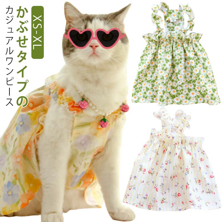 かぶせタイプのカジュアルワンピース柄もストライプ・花柄と豊富!XS-XL平織・コットン素材のワンピースです。なスタイルながら、ギャザーや小柄のプリントでかわいらしさを演出しています。平織の素材のため、生地自体に伸縮性はございませんが、片口や胸元は、ゴム付きのギャザーになっているため、脱ぎ着も簡単だと思います。爽やかな印象の一枚になっています。サイズXS S M L XLサイズについての説明※上記サイズは平置き実寸になります。サイズ表の実寸法は商品によって1-3cm程度の誤差がある場合がございます。素材綿色タイプ1 タイプ2 タイプ3 タイプ4 タイプ5 タイプ6 タイプ7 タイプ8 タイプ9備考サイズ詳細等の測り方はスタッフ間で統一、徹底はしておりますが、実寸は商品によって若干の誤差(1cm〜3cm )がある場合がございますので、予めご了承ください。製造ロットにより、細部形状の違いや、同色でも色味に多少の誤差が生じます。パッケージは改良のため予告なく仕様を変更する場合があります。▼商品の色は、撮影時の光や、お客様のモニターの色具合などにより、実際の商品と異なる場合がございます。あらかじめ、ご了承ください。▼生地の特性上、やや匂いが強く感じられるものもございます。数日のご使用や陰干しなどで気になる匂いはほとんど感じられなくなります。▼同じ商品でも生産時期により形やサイズ、カラーに多少の誤差が生じる場合もございます。▼他店舗でも在庫を共有して販売をしている為、受注後欠品となる場合もございます。予め、ご了承お願い申し上げます。▼出荷前に全て検品を行っておりますが、万が一商品に不具合があった場合は、お問い合わせフォームまたはメールよりご連絡頂けます様お願い申し上げます。速やかに対応致しますのでご安心ください。子犬 全9柄 ペット ワンピース 春夏 ペット ペットグッズ 早い者勝ち タイプ1 タイプ2 タイプ3 タイプ4 タイプ5 タイプ6 タイプ7 タイプ8 タイプ9 XS S M L XL