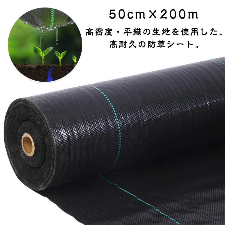 50cm×200m高密度・平織の生地を使用した、高耐久の防草シート。田畑の雑草押さえや、菜園・ハウス内の通路、砂利や人工芝の下敷き等、様々な用途にご使用いただけます。サイズ50cm×200mサイズについての説明※実寸はメジャー採寸の為、若干の誤差が生じる場合があります。素材pp色ブラック備考サイズ詳細等の測り方はスタッフ間で統一、徹底はしておりますが、実寸は商品によって若干の誤差(1cm〜3cm )がある場合がございますので、予めご了承ください。製造ロットにより、細部形状の違いや、同色でも色味に多少の誤差が生じます。パッケージは改良のため予告なく仕様を変更する場合があります。▼商品の色は、撮影時の光や、お客様のモニターの色具合などにより、実際の商品と異なる場合がございます。あらかじめ、ご了承ください。▼生地の特性上、やや匂いが強く感じられるものもございます。数日のご使用や陰干しなどで気になる匂いはほとんど感じられなくなります。▼同じ商品でも生産時期により形やサイズ、カラーに多少の誤差が生じる場合もございます。▼他店舗でも在庫を共有して販売をしている為、受注後欠品となる場合もございます。予め、ご了承お願い申し上げます。▼防草シート 除草シート 50cm×20