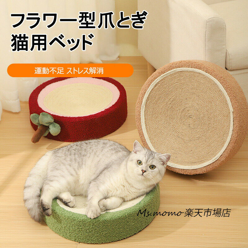 【商品コード】:【素材】:木、剣麻、カンバス【カラー】:フラワー、原色、マンゴスチン。パンダ、ウサギ【サイズ】:39x9.5cm 【生産国】:中国【商品コード】:【素材】:木、剣麻、カンバス【カラー】:フラワー、原色、マンゴスチン。パンダ、ウサギ【サイズ】:39x9.5cm 【生産国】:中国猫爪とぎベッド 猫用 フラワー型爪とぎ ペット ペットグッズ 通販 フラワー 原色 マンゴスチン パンダ ウサギ