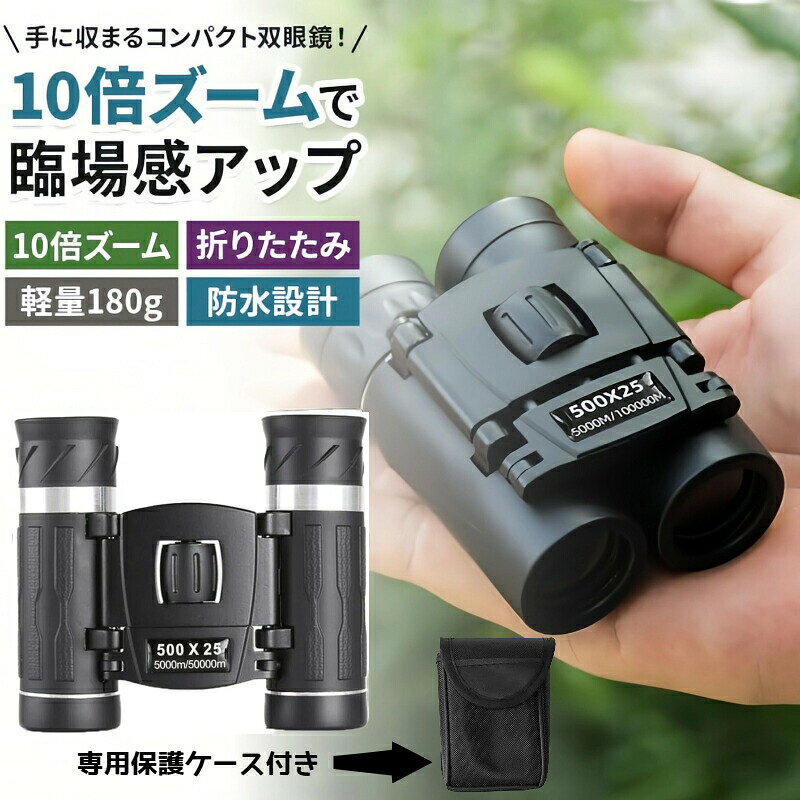 双眼鏡 コンサート ライブ オート 10倍 オペラグラス ライブ用 観劇 コンパクト 小...