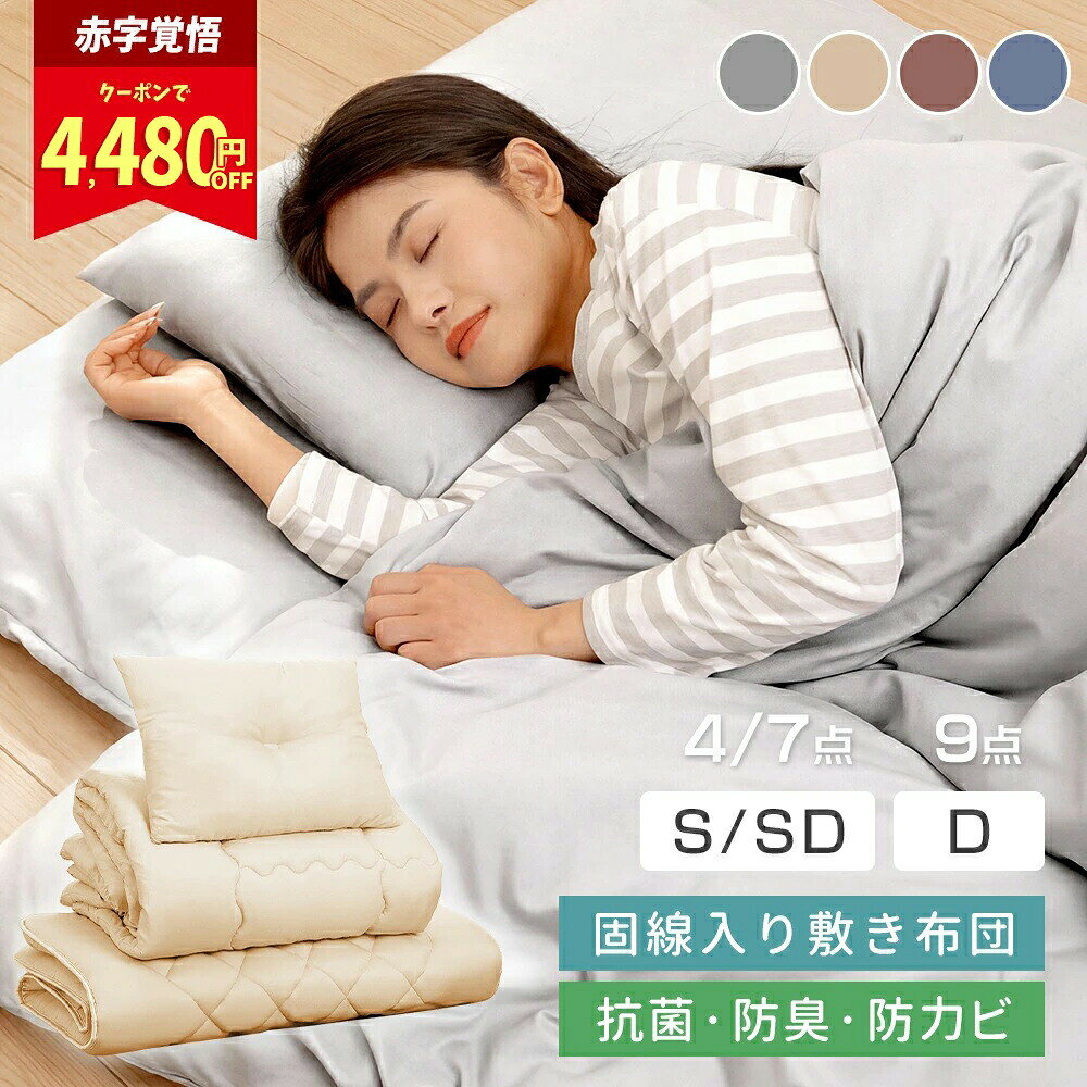 届いたその日からすぐに使える!シングル・セミダブル・ダブル 4点・7点・9点 布団セット(futon set)敷布団・掛け布団・枕・カバー付き・収納袋付きの寝具セットで、新生活や一人暮らし、学生寮、民泊にも最適。サイズ詳細掛け布団:S 150×210cm 1.8kg / SD 170×210cm 2.0kg / D 190×210cm 2.1kg掛け布団カバー:S 150×210cm / SD 170×210cm / D 190×210cm敷布団:S 100×210cm 2.9kg / SD 120×210cm 3.2kg / D 140×210cm 3.5kg敷布団カバー:S 105×215cm / SD 125×215cm / D 145×215cm枕:43×63cm 0.5kg / 枕カバー:45×65cm洗える・丸洗いOK掛け布団・枕・カバー類はご家庭でそのまま洗濯可能。汗やほこりもすっきり落とせて、いつでも清潔・安心。抗菌・防臭・防カビ加工で清潔仕様毎日使う寝具だからこそ、菌やニオイの繁殖を抑制。快適な睡眠環境をサポートします。中綿増量・固綿入りでしっかり支える掛け布団はふんわり暖か、中空繊維と中綿増量で軽くて体にやさしい。敷布団は三層構造+高密度固綿で床付き感を抑え、快適な寝心地を実現。オールシーズン対応・ほこりが出にくい中空繊維の構造で空気を含み保温性を確保しつつ、通気性も良く、1年中快適。繊維くずが出にくく、アレルギー体質の方にもやさしい設計。コンパクト収納・来客用にも便利専用収納袋付きでウィンドウデザインだから中身も一目で確認可能。省スペースで収納でき、来客用や一人暮らしでも安心。快適睡眠をサポートふっくら柔らかい掛け心地と、しっかり支える敷布団で、背中や腰への負担を分散。清潔・快適・安心の寝具セットです。新生活・一人暮らし・学生寮・民泊・来客用に最適!コンパクトでオールシーズン使える布団セットです。キーワード(こちらは参考キーワードとなります。)布団セット 洗える / 丸洗い OK / 抗菌・防臭・防カビ / 中綿増量・固綿入り4点 7点 9点 シングル・セミダブル・ダブル 布団セット(futon set)敷布団・掛け布団・枕・カバー付き・収納袋付き の寝具セット来客用 / 一人暮らし / 新生活 / 学生寮 / 民泊 / コンパクト 引っ越しオールシーズン対応 / ほこりが出にくい / 清潔仕様 / 快適睡眠布団セット 洗える 中綿増量 固綿入り 寝具 掛け敷き布団セット 超目玉商品 シングル セミダブル ダブル 4点 7点 9点