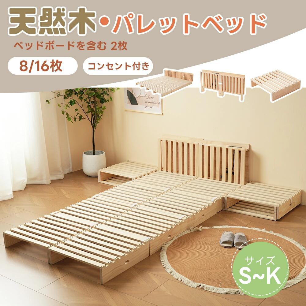 【商品仕様】商品サイズ:(シングルサイズ)使用時:幅196×奥行96×厚み2.5cm収納時:幅98×奥行96×厚み5.5cm静止耐荷重:約200KG素材:本体:天然桐材滑り止め:EVAカラー:ナチュラル生産国: 中国組立品/完成品: 組立品【おススメポイント】 ヘッドボード【コンセント付きヘッドボード】ベッドボードにコンセントが付いているので、スマートフォンやタブレットなどを便利に充電でき、すっきりとしたデザインで、機能性とスタイルを両立させています。【自由に組み合わせて、理想の空間を創る】シンプルなパレットから、10種類以上の組み合わせが可能。自分の好みに合わせて、理想的な寝室を自由にデザインできます。シンプルだからこそ、無限のアレンジが楽しめます。【簡単に接続、しっかり固定パレットは、固定バンドで簡単に接続できます。固定バンドを使って床板をしっかりと繋げることで、安定性も抜群。組み立てもラクラク、安心してお使いいただけます。【森のような温もり、天然木の優しさ】高品質な天然木材と丁寧な加工により、耐久性に優れたベッドを提供。木の温かみと風合いがお部屋に馴染み、快適な居住空間を演出す。【あちこちの収納スペースを活用】限られたスペースでも、シンプルなパレットやベッドボードを活用すれば、あちこちに物置き棚や収納スペースを作り出し、お部屋をすっきりとなります。お好みによって、表裏どちらの面でもご設置いただけますが、”裏面を前にして設置する場合、床板とヘッドボードはネジで固定されず、分離型となります。パレットベッド【面倒な組み立て不要、簡単接続で完成】パレットはすべて組み立て不要の完成品で、パレットとヘッドボードを接続し、固定バンドで簡単に連結するだけで、すぐに完成します。手軽に快適な寝床を作ることができます。【自由に組み合わせて、理想の空間を創る】シンプルなパレットから、10種類以上の組み合わせが可能。自分の好みに合わせて、理想的な寝室を自由にデザインできます。シンプルだからこそ、無限のアレンジが楽しめます。【簡単に接続、しっかり固定パレットは、固定バンドで簡単に接続できます。固定バンドを使って床板をしっかりと繋げることで、安定性も抜群。組み立てもラクラク、安心してお使いいただけます。【8枚、心地よいシンプルな空間を】8枚のパレットを使用し、シングルベッドとして最適なサイズを実現。使い勝手の良さと快適さを兼ね備え、どのような部屋にも自然に調和します。自分だけの落ち着ける空間を手軽に作り出せます。【16枚で、究極のキングサイズを追求!家族みんな用も余裕!16枚のパレットで、広さと安定感が極めて強化され、家族全員で使える理想的なベッドが完成します。子供と一緒に過ごす時間や、家族全員との温かみのある部屋を作り、家族みんなにぴったりの選択です。【パレットの可能性を広げよう!ベッドサイド収納としても使えるアイデア】パレットはベッドだけでなく、サイドテーブルや収納ラックとしても活用可能!物を置くスペースが増えるだけでなく、お部屋の雰囲気をアップさせるおしゃれなアイテムです。【“フェルトパッド付き”】1枚のパレットには4つのフェルトパッドが付いています。床に傷防止のフェルトパッドが付属しており、パレットの底部に簡単に貼ることができます。床に優しく、滑り止め効果もあり、地板を傷つける心配はありません。お部屋を大切に守りながら、快適に使用できます。【森のような温もり、天然木の優しさ】高品質な天然木材と丁寧な加工により、耐久性に優れたベッドを提供。木の温かみと風合いがお部屋に馴染み、快適な居住空間を演出す。【空気流通性にも優れる】脚床面が高くなっているため、下の空間が通気性がよくなり、湿気やカビ、ダニの繁殖を防ぐことができる。さらに、重量を分散することで、安定感が増し、より安心してご使用いただける。【在庫に関して】在庫数の更新は随時行っておりますが、お買い上げいただいた商品が、品切れになってしまうこともございます。その場合、お客様には必ず連絡をいたしますが、万が一入荷予定がない場合は、キャンセルさせていただく場合もございますことをあらかじめご了承ください。【納期について】◆納期について商品ページに記載されています。ご参考の上でご購入ください。(キャンセル・ご変更等のご連絡は、入金後の1日以内にお願い致します。)◆注文個数によりお届け日が変わることがあります。至急の場合、予め使用希望日をご連絡ください。◆天候や交通事情等の都合により配送期間は前後いたします。予めご承知下さいませ。【注意事項】▲サイズは素人採寸のため、2-5cm前後の誤差が生じる場合がございます。予めご了承下さいませ。▲モニターの発色の具合によって実物とと色が異なる場合がございます。実物に近いカラーはカラーバリエーションをご参考ください。▲商品到着時に箱が破損、商品破損、また梱包に異常があった場合は、発送中の破損事故となりますので、受け取り拒否でお願い致します!※折り畳んでの包装の都合上、使い初めの際にシワが見られる場合がありますが、使用するにつれて目立たなくなりますので、不良品対象外となります。予めご了承ください。▲商品発送後の住所変更、サイズとカラーの変更、キャンセルはお受けできません。▲初期不良品以外の返品、返金はお受けできませんので、予めご了承ください。▲イメージ違い、サイズ及びカラーの買い間違えなどによる返品、返金、交換はお受けできません。予めご了承ください。▲万一汚れや破損などの不良品が届いた場合、必ず到着日を含め3日以内にご連絡をください。▲現在、弊ショップの包装につきましては、簡易包装にて郵送しておりますので、プレゼント用のラッピング包装、熨斗の添付はできません。ご了承の上で、お買い上げください。▲輸入品のため、メーカーや仕入先の在庫保管方法の違いや、長距離輸送や航空輸送により、多少細かなキズや汚れ等が見られる場合がございます。▲ご存知の通り海外の工場での縫製は日本の工場と比べますと、細かい点で雑に見えるものがございます。不良品ではありません。すのこベッド 畳ベッド 宮付き コンセ ヘッドボードx2個 パレットx8枚 パレットx16枚 パレット8枚+ヘッドボードx2個 パレット16枚+ヘッドボードx4個