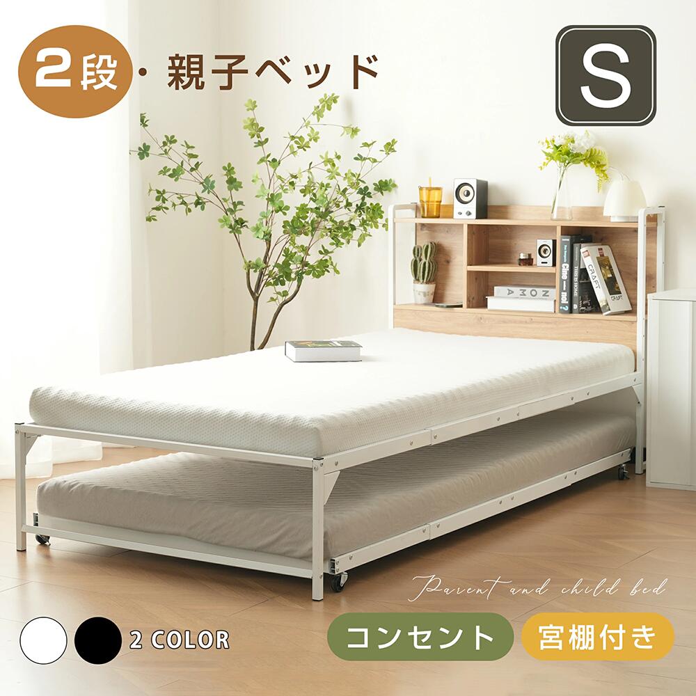 商品情報【商品名】【最新モデル】二段ベッド シングル 親子ベッド パイプベッド コンセント付き 収納棚付き パイプベッド スチールベッド ベッドフレーム ストッパー付き 2段ベッド 大人用 頑丈 省スペース 子供ベッド スチール 耐震 北欧風 一人暮らしベッド 子供部屋 【カラー】ホワイト、ブラック【商品説明】【シンプルで洗練されたデザイン】自然の風合いが感じられる、上品で温もりあふれる天然木ベッド。優しい香りと心地よい手触りが、寝室をよりリラックスできる空間へと導いています。無駄を省いたシンプルなデザインで、どんなインテリアスタイルにも調和し、お部屋のレイアウトや用途に応じて自由に配置可能。限られたスペースでも有効活用でき、快適な暮らしをサポートします。 【親子で一緒に過ごせる安心設計!】お子さまの成長に合わせて高さを選べる子ベッド。低めに設定すれば、親がすぐそばで見守れるから安心。使わない時はコンパクトに収納でき、リビングや寝室を広々と活用。家族の時間を大切にしながら、温もりのある家庭環境を作り出せます。 【ベッド下の広々収納スペース】たっぷり収納できるスペースで、収納力抜群。シングルベッド下の収納高さは31.5cmあり、普段使わないものや大きめの荷物、スーツケースなどもスムーズに収納可能。収納ボックスやかさばるアイテムもすっきり収まり、部屋全体を整頓しやすく、快適な空間を実現。 【安心感たっぷりの頑丈ベッドフレーム】耐久性がしっかりとした設計で、安全で快適な眠りを支えられ、安定感のある寝心地を実現!長く愛用できるタフなつくりで、毎日の生活をしっかり支えます! 【コンセント】スマホ、タブレットの充電やナイトライトの使用に実用的なコンセント付いています。寝る前のリラックスタイムを快適にサポートし、より便利で心地よい寝室空間を作ります。 【通気性抜群のフレーム構造】メッシュ床は通気性が良く、アイアンをクロスさせた、湿気がこもりにくいので、カビやダニ対策にも完璧! 【自然の温もりを感じる快適な暮らし 】厳選された高品質な天然木を使用し、優れた耐久性と心地よい手触りを実現。木の風合いを活かしたナチュラルなデザインが、お部屋に温かみをもたらします。シンプルでどんなインテリアにもなじみ、長く愛用できる一品です。 【在庫に関して】在庫数の更新は随時行っておりますが、お買い上げいただいた商品が、品切れになってしまうこともございます。その場合、お客様には必ず連絡をいたしますが、万が一入荷予定がない場合は、キャンセルさせていただく場合もございますことをあらかじめご了承ください。【納期について】◆納期について商品ページに記載されています。ご参考の上でご購入ください。◆注文個数によりお届け日が変わることがあります。至急の場合、予め使用希望日をご連絡ください。◆天候や交通事情等の都合により配送期間は前後いたします。予めご承知下さいませ。【返品・交換について】◆商品の手配後はご注文内容変更・キャンセルを承ることができなくなりますのでご了承ください。。万が一お届け商品がご注文内容と異なったり、欠陥、汚損があった場合、交換、もしくは返金させて頂きます。【注意事項】▲掲数している写真は、ご使用のコンピューター及びスマホのモニターの種類によって、実際の商品のイメージと多少異なることがございます。予めこ了承ください。▲ロットによって、製品の色は多少異なりますので、こ了承とこ理解の程よるしくお願いたします。▲サイズは素人採寸のため、1-2cm前後の誤差が生じる場合がございます。予めご了承下さいませ。▲モニターの発色の具合によって実物とと色が異なる場合がございます。実物に近いカラーはカラーバリエーションをご参考ください。▲商品到着時に箱が破損、商品破損、また梱包に異常があった場合は、発送中の破損事故となりますので、受け取り拒否でお願い致します!▲商品発送後の住所変更、サイズとカラーの変更、キャンセルはお受けできません。▲初期不良品以外の返品、返金はお受けできませんので、予めご了承ください。▲イメージ違い、サイズ及びカラーの買い間違えなどによる返品、返金、交換はお受けできません。予めご了承ください。▲万一汚れや破損などの不良品が届いた場合、必ず到着日を含め3日以内にご連絡をください。▲現在、弊ショップの包装につきましては、簡易包装にて郵送しておりますので、プレゼント用のラッピング包装、熨斗の添付はできません。ご了承の上で、お買い上げください。▲輸入品のため、メーカーや仕入先の在庫保管方法の違いや、長距離輸送や航空輸送により、多少細かなキズや汚れ等が見られる場合がございます。▲ご存知の通り海外の工場での縫製は日本の工場と比べますと、細かい点で雑に見えるものがございます。不良品ではありません。二段ベッド シングル 親子ベッド パイ キッズ ベビー マタニティ 豊富な品揃え ブラック ホワイト