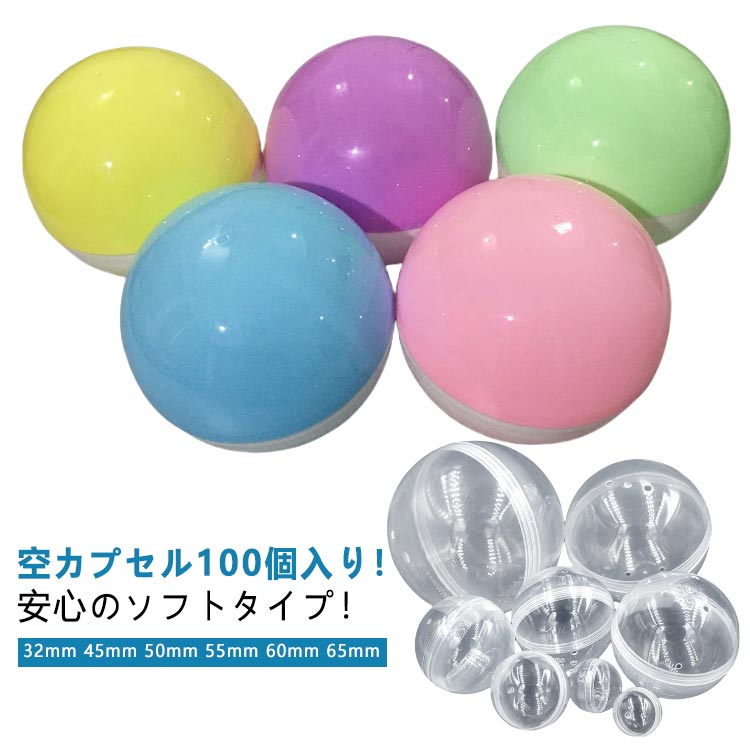 空カプセル100個入り!安心のソフトタイプ!カプセルは柔らかく割れにくいので、小さなお子さんでも安心して開け閉めが出来ます。おもちゃ以外の用途にも!お菓子・小物などの景品や番号やお題を書いた 紙を入れて、イベントで使うのもおすすめです。色々なイベントに使える!カラフルで豊富なカラーバリエーションは くじやお祭り、ビンゴ、イベントでも見映えが良いです☆透明と不透明のカプセルの組み合わせは中身が見えなさそうでチラッと見えたり!ドキドキ、ワクワク 盛り上がります!サイズ直径32mm(100個セット) 直径35mm(100個セット) 直径38mm(100個セット) 直径45mm(100個セット) 直径50mm(100個セット) 直径55mm(100個セット) 直径60mm(100個セット) 直径65mm(100個セット)サイズについての説明サイズ:直径32mm 直径35mm 直径38mm 直径45mm 直径50mm 直径55mm 直径60mm 直径65mm※サイズ計測には誤差が生じます。素材PP色全透明 全マカロンカラー 半分透明+半分マカロン 半分白+半分マカロン備考サイズ詳細等の測り方はスタッフ間で統一、徹底はしておりますが、実寸は商品によって若干の誤差(1cm〜3cm )がある場合がございますので、予めご了承ください。製造ロットにより、細部形状の違いや、同色でも色味に多少の誤差が生じます。パッケージは改良のため予告なく仕様を変更する場合があります。▼商品の色は、撮影時の光や、お客様のモニターの色具合などにより、実際の商品と異なる場合がございます。あらかじめ、ご了承ください。▼生地の特性上、やや匂いが強く感じられるものもございます。数日のご使用や陰干しなどで気になる匂いはほとんど感じられなくなります。▼同じ商品でも生産時期により形やサイズ、カラーに多少の誤差が生じる場合もございます。▼他店舗でも在庫を共有して販売をしている為、受注後欠品となる場合もございます。予め、ご了承お願い申し上げます。▼ガチャガチャ カプセル 100個セット コレクション ガチャガチャ 新登場! 全透明 全マカロンカラー 半分透明+半分マカロン 半分白+半分マカロン 直径32mm(100個セット) 直径35mm(100個セット) 直径38mm(100個セット) 直径45mm(100個セット) 直径50mm(100個セット) 直径55mm(100個セット) 直径60mm(100個セット) 直径65mm(100個セット)