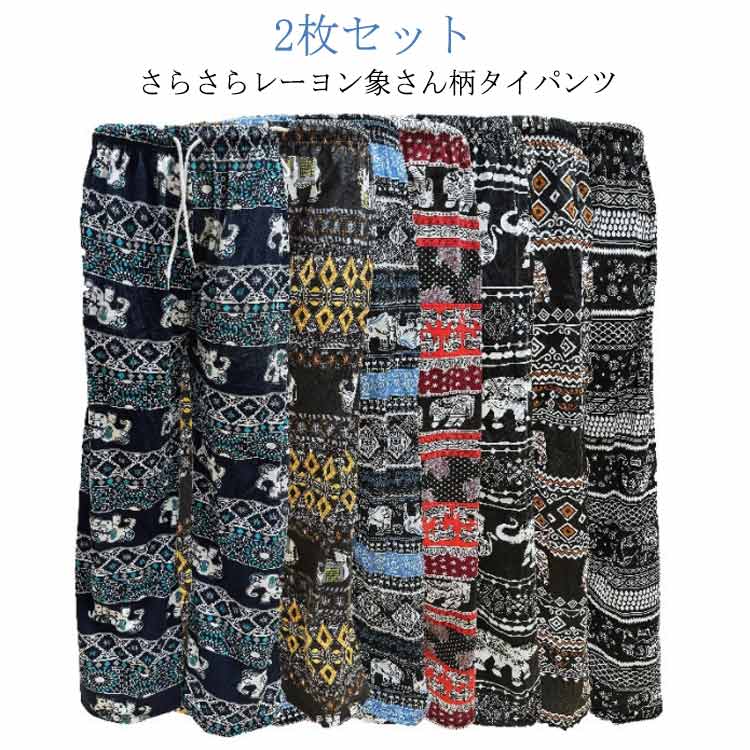 象 アジアン メンズ エスニック ゾウ ゾウ柄 タイパンツ ぞう レディース 大きいサイズ 部屋着 ルームウェア ワイドパンツ 春夏 部 可愛い かわいい