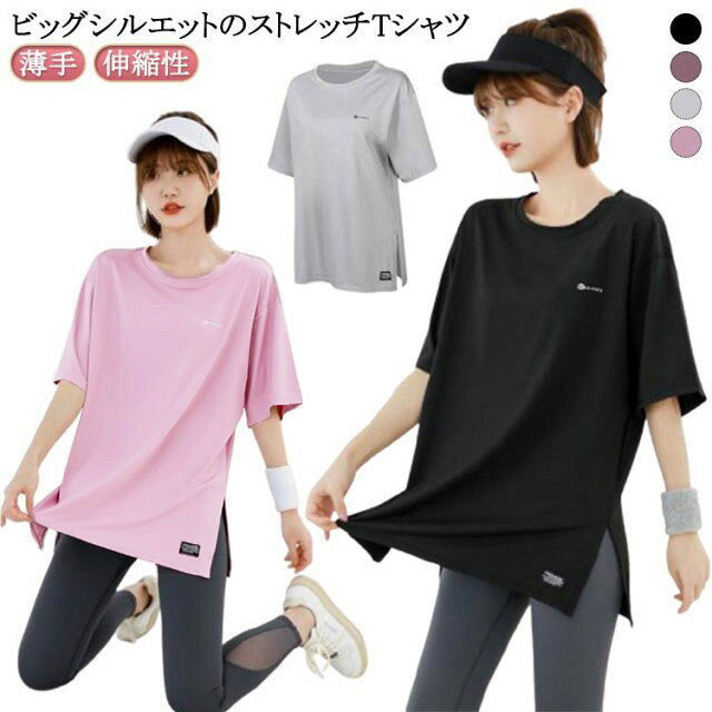 ビッグシルエットのストレッチTシャツ。お尻まで隠れる安心の丈感です。柔らかな肌触りでリラックスした着心地の1枚で、ヨガやピラティスなどの伸びのある動きに最適。吸湿性と速乾性に優れ、汗をかいても冷えにくくさらっとした心地よい肌触りが続きます。 サイズM L XL 2XL 3XLサイズについての説明M 適応体重(45-52.5kg) L 適応体重(52.5-62.5kg) XL 適応体重(62.5-72.5kg) 2XL 適応体重(72.5-80kg) 3XL 適応体重(80-90kg)素材ポリエステル スパンデックス色グレー ブラック ピンク パープル備考サイズ詳細等の測り方はスタッフ間で統一、徹底はしておりますが、実寸は商品によって若干の誤差(1cm〜3cm )がある場合がございますので、予めご了承ください。商品の色は、撮影時の光や、お客様のモニターの色具合などにより、実際の商品と異なる場合がございます。あらかじめ、ご了承ください。▼色味の強い製品によっては他の衣類などに色移りする場合もございますので、速やかに(脱水、乾燥等)するようにお願いいたします。▼▼生地の特性上、やや匂いが強く感じられるものもございます。数日のご使用や陰干しなどで気になる匂いはほとんど感じられなくなります。トップス 半袖 ロング丈 レディース スポーツ アウトドア 早い者勝ち グレー ブラック ピンク パープル M L XL 2XL 3XL