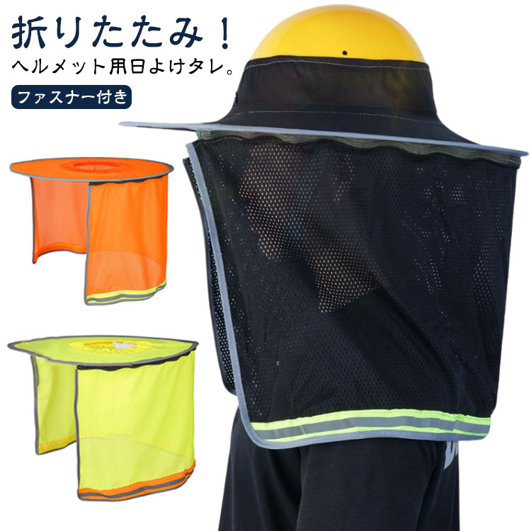 折りたたみ!ヘルメット用日よけタレ。※ヘルメットは付属しません。ヘルメットに取り付ける、メッシュタイプの日除けカバーです。高密度メッシュ素材製で、紫外線を遮断して空気を循環させます。炎天下の工事現場、建築現場の必需品!強烈な日差しから身を守ります!ガーデニング、ハイキング、サイクリングや野外活動も快適です。サイズ35cm(ファスナー付き)サイズについての説明サイズ:幅100cm 高さ35cm※サイズ計測には誤差が生じます。素材ポリエステル色グレー ブラック ブルー イエロー オレンジ 迷彩備考サイズ詳細等の測り方はスタッフ間で統一、徹底はしておりますが、実寸は商品によって若干の誤差(1cm〜3cm )がある場合がございますので、予めご了承ください。製造ロットにより、細部形状の違いや、同色でも色味に多少の誤差が生じます。パッケージは改良のため予告なく仕様を変更する場合があります。▼商品の色は、撮影時の光や、お客様のモニターの色具合などにより、実際の商品と異なる場合がございます。あらかじめ、ご了承ください。▼生地の特性上、やや匂いが強く感じられるものもございます。数日のご使用や陰干しなどで気になる匂いはほとんど感じられなくなります。▼同じ商品でも生産時期により形やサイズ、カラーに多少の誤差が生じる場合もございます。▼他店舗でも在庫を共有して販売をしている為、受注後欠品となる場合もございます。予め、ご了承お願い申し上げます。▼日除けタレ ヘルメット用 ツバ つば グレー ブラック ブルー イエロー オレンジ 迷彩