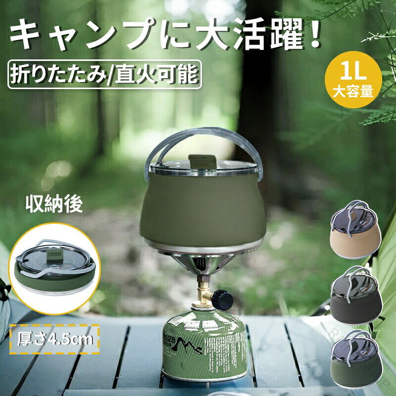 指定された配送時間は承っておりません。【】ケトル シリコンケトル 折りたたみ 折 ブラック カーキ グリーン