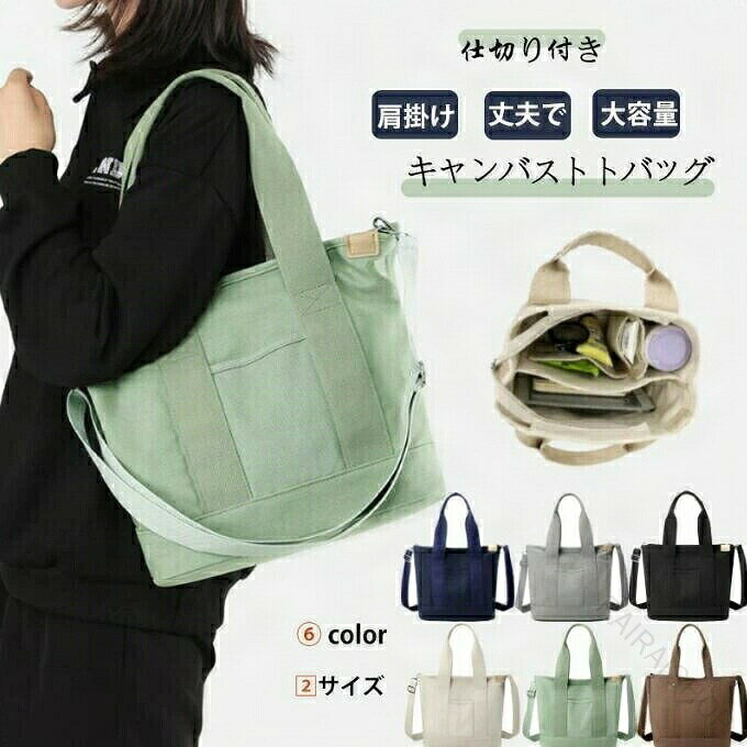 商品説明 商品名 トートバッグ キャンバス レディース 大きめ キャンバス 3つの仕切り 多収納ポケット ファスナー付き 2way 斜めがけ 軽量 大容量 ショルダー 丁寧縫製 A4 見た目以上の収納力 ミニトートバッグ マザーズバッグ トート ショルダー ランチバッグ おしゃれ 小さめ かわいい 帆布 通勤 通学 旅行 韓国 可愛い 秋冬 秋バッグ 20代 30代 40代 50代 サイズ Lサイズ:縦29cm×横32cm×マチ14cm、持ち手:23cm、重さ:約540g。 Mサイズ:縦21cm×横23cm×マチ15cm、持ち手:10cm、重さ:約480g。 カラー ブラック、ダークブルー、コーヒー色、グリーン、グレー、ホワイト、ピンク 【素材】 100% キャンバス お勧め ポイント 製品の特徴: 【2WAY、肩掛け・手持ち】:従来のこのトートバッグは手持ちのみ、しかしお弁当など、かさばる荷物が多い場合、長い時間で手提げると、疲れやすい。本製品は長さの調整可能のショルダーベルトを付属されており、荷物が重い時、肩掛け式を選んでラクになるだけでなく、両手も解放します。更にショルダーベルトを取外し可能で、使用場合によって肩掛け・手提げを自由に選びます。 【3つの仕切り、収納力抜群】:トートバッグの内側は三つの大きな仕切りと2つのポケットをデザインされます。3層式の収納スペースが用意されており、スマホ、財布、水筒、お弁当箱など様々なものを整理しやすく取り出しやすくになり、カバンの中が綺麗に保たれます。2つのポケットには、カード、鍵や定期券などすぐに取り出したいものを入れます。 【超大容量、好きに收納は可能】:外側の前にはもう一つのポケットがあって、鍵、財布、携帯などを置くことができます。大きすぎず、小さすぎない、ちょうどいいサイズ感のキャンパス地トートバッグは普段使いに最適です。水筒やお弁当、ハードカバーの本なども入るので、どんなお出かけにも持って行くことができます。 【様々なシーンに適用】:通勤の方でも学生の方でも、ランチバッグや外出時のミニポーチとしても便利です。通常、外出する時、通勤、通学、旅行、デート、カラオケ、ショッピング、アウトドア、ウォーキング、などの様々なシーンで活躍できます。 【サイズ・素材】: Lサイズ:縦29cm×横32cm×マチ14cm、持ち手:23cm、重さ:約540g。 Mサイズ:縦21cm×横23cm×マチ15cm、持ち手:10cm、重さ:約480g。 素材:キャンバス。 注意事項 ※注意事項: ※商品写真はできる限り実物の色に近づけるよう徹底しておりますが、 お使いのモニター設定、撮影の照明、お部屋の照明等により実際の商品と色味が異なる場合がございます。 ※また、サイズの測り方はスタッフ間で統一しておりますが、商品によっては個体差があり若干の誤差(約2〜3cm前後)が生じる場合がございます。 ※機械洗浄不可、塩素漂白不可、日焼け不可。指定された配送時間は承っておりません。【】トートバッグ 大きめ ミニトートバッグ バッグ 小物 ブランド雑貨 特集 ブラック コーヒー色 ダークブルー グリーン グレー ホワイト ピンク L:縦29cm×横32cm×マチ14cm M:縦21cm×横23cm×マチ15cm