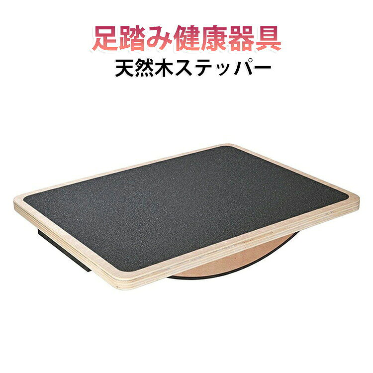 天然木 ステッパー 天然木ヘルシーステップマシン 足踏み健康器具 ステップ運動 室...