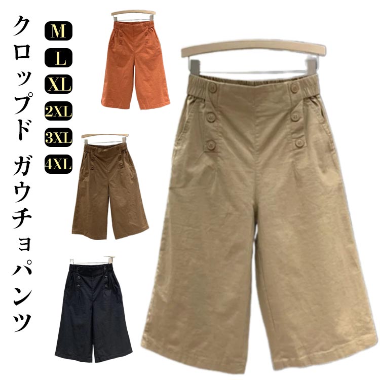 クロップド ガウチョパンツ大人女性のカジュアルスタイルを格上げしてくれる、キレイ系ガウチョパンツ。サラッと軽い薄手の生地感。汗ばむ季節もムレにくく、足さばきも軽い七分丈。ウエストはバックゴムで自分サイズにフィット。フロントからの見た目はすっきり。上品でなシルエットはどんなコーデにも合わせやすく、トップスを選ばない嬉しいアイテム、カジュアルにもフォーマルにも幅広くオシャレが楽しめます。 サイズM L XL 2XL 3XL 4XLサイズについての説明※サイズ表の実寸法は商品によって1-3cm程度の誤差がある場合がございま。素材綿混色コーヒー オレンジ カーキ ブラック備考サイズ詳細等の測り方はスタッフ間で統一、徹底はしておりますが、実寸は商品によって若干の誤差(1cm〜3cm )がある場合がございますので、予めご了承ください。商品の色は、撮影時の光や、お客様のモニターの色具合などにより、実際の商品と異なる場合がございます。あらかじめ、ご了承ください。▼色味の強い製品によっては他の衣類などに色移りする場合もございますので、速やかに(脱水、乾燥等)するようにお願いいたします。▼▼生地の特性上、やや匂いが強く感じられるものもございます。数日のご使用や陰干しなどで気になる匂いはほとんど感じられなくなります。クロップドパンツ レディース ワイドパ レディースファッション 超目玉商品 コーヒー オレンジ カーキ ブラック M L XL 2XL 3XL 4XL