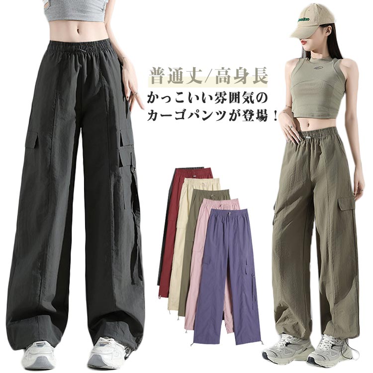 かっこいい雰囲気のカーゴパンツが登場!快適に履き、体型を問わず、美脚する効果も抜群です!!様々なファッション要素を兼ね備えたパンツなので、より様々なシーンで活躍します。かっこいいデザイン膝上にはカーゴパンツの特徴と言えるラージポケット付き。ウエストにゴムが付いており、伸縮性があって、ウエストと脚口にドローコードも付いているので、引き締まりを自由に調節できるようになっていて、着脱が簡単です。ハイウエストデザインので簡単に下腹を隠してくれで、脚のラインを長くし、ウエストとお腹を視覚的に調和させ、視覚的に着?せになることができます。レディースカーゴパンツはスポーツのデザイン、アウトドア機能性に優れており、登山、ジョガー、ハイキング、釣り、旅行などの場面に適しています。通勤、通学、日常レジャーなどカジュアルの場面にもバッチリです。 サイズS M L XLサイズについての説明※サイズ表の実寸法は商品によって1-3cm程度の誤差がある場合がございます。素材ナイロン色パープル/普通丈 ピンク/普通丈 ブラック/普通丈 ワインレッド/普通丈 アーミーグリーン/普通丈 ベージュ/普通丈 ダークグレー/普通丈 パープル/高身長 ピンク/高身長 ブラック/高身長 ワインレッド/高身長 アーミーグリーン/高身長 ベージュ/高身長 ダークグレー/高身長備考サイズ詳細等の測り方はスタッフ間で統一、徹底はしておりますが、実寸は商品によって若干の誤差(1cm〜3cm )がある場合がございますので、予めご了承ください。商品の色は、撮影時の光や、お客様のモニターの色具合などにより、実際の商品と異なる場合がございます。あらかじめ、ご了承ください。▼色味の強い製品によっては他の衣類などに色移りする場合もございますので、速やかに(脱水、乾燥等)するようにお願いいたします。▼▼生地の特性上、やや匂いが強く感じられるものもございます。数日のご使用や陰干しなどで気になる匂いはほとんど感じられなくなります。カーゴパンツ レディース ロングパンツ ボトムス パンツ 新登場! パープル/普通丈 ピンク/普通丈 ブラック/普通丈 ワインレッド/普通丈 アーミーグリーン/普通丈 ベージュ/普通丈 ダークグレー/普通丈 パープル/高身長 ピンク/高身長 ブラック/高身長 ワインレッド/高身長 アーミーグリーン/高身長 ベージュ/高身長 ダークグレー/高身長 S M L XL