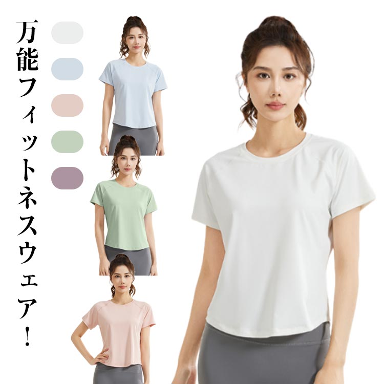万能フィットネスウェア!スポーツ中だってお洒落にキメて楽しみましょう。普段着にも大活躍のアイテム!シンプルでどんな場面でも合わせやすいトップス。バックがメッシュで通気性がよい。肩周りを動かしやすいラグランスリーブのトップス。伸縮性のある素材で、動きを妨げずとても着やすく、様々な体型に対応可能です。ポリエステルとスパンデックスから作られている汗速乾性の高いスポーツウエアー。伸縮性・吸収性・速乾性に優れています。 サイズS M L XL 2XLサイズについての説明※サイズ表の実寸法は商品によって1-3cm程度の誤差がある場合がございま。素材ポリエステル、スパンデックス色ホワイト ブルー ピンク グリーン グレーピンク備考サイズ詳細等の測り方はスタッフ間で統一、徹底はしておりますが、実寸は商品によって若干の誤差(1cm〜3cm )がある場合がございますので、予めご了承ください。商品の色は、撮影時の光や、お客様のモニターの色具合などにより、実際の商品と異なる場合がございます。あらかじめ、ご了承ください。▼色味の強い製品によっては他の衣類などに色移りする場合もございますので、速やかに(脱水、乾燥等)するようにお願いいたします。▼▼生地の特性上、やや匂いが強く感じられるものもございます。数日のご使用や陰干しなどで気になる匂いはほとんど感じられなくなります。ヨガウェア Tシャツ 半袖 トップス ヨガ ピラティス ウェア トップス 早い者勝ち ホワイト ブルー ピンク グリーン グレーピンク S M L XL 2XL