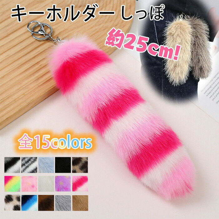 尻尾 キーホルダー しっぽ 狐のしっぽ バッグチャームしっぽミニ 約25cm カラーし...