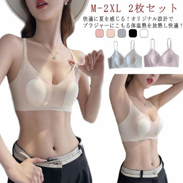 快適に夏を感じる!オリジナル設計でブラジャーにこもる体温熱を放熱し快適!吸汗速乾素材と通気性メッシュでいつでもサラサラ蒸れ知らず!締め付けないのに安定感抜群で、大きいサイズも対応。たったA4封筒3枚分の重さ、驚きの軽さで着けているのを忘れます!夏のナイトブラとしても最適で、横流れ防止で安眠サポート。昼夜兼用で、快適な着用感をお楽しみください。 サイズM L XL 2XLサイズについての説明M:お勧め体重45-50kg L:お勧め体重50-55kg XL:お勧め体重55-65kg 2XL:お勧め体重65-75kg素材ポリエステル色ホワイト(2枚セット) ベージュ(2枚セット) ブラック(2枚セット) ブルー(2枚セット) ピンク(2枚セット)備考サイズ詳細等の測り方はスタッフ間で統一、徹底はしておりますが、実寸は商品によって若干の誤差(1cm〜3cm )がある場合がございますので、予めご了承ください。商品の色は、撮影時の光や、お客様のモニターの色具合などにより、実際の商品と異なる場合がございます。あらかじめ、ご了承ください。▼色味の強い製品によっては他の衣類などに色移りする場合もございますので、速やかに(脱水、乾燥等)するようにお願いいたします。▼▼生地の特性上、やや匂いが強く感じられるものもございます。数日のご使用や陰干しなどで気になる匂いはほとんど感じられなくなります。ブラ 涼感 2枚セット 極薄 シームレ レディース インナー 下着 ブラジャー 特集 ホワイト(2枚セット) ベージュ(2枚セット) ブラック(2枚セット) ブルー(2枚セット) ピンク(2枚セット) M L XL 2XL