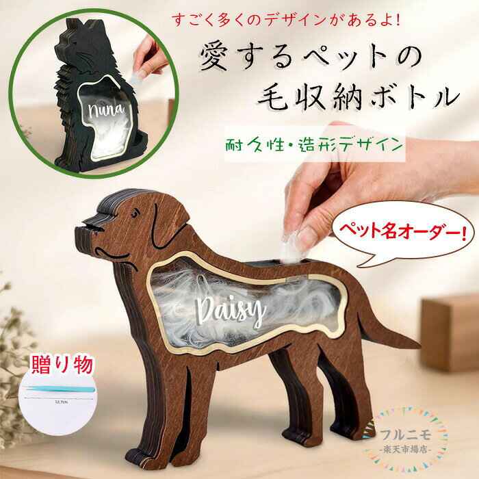 商品仕様大切な家族との思い出を、そっとしまっておける優しい箱。ペットの毛や小物を大切に保管できる、木のぬくもりあふれるメモリアルボックスです。【ペットの思い出を大切に保管】・愛犬・愛猫など大切なペットの毛や遺品を静かに保存・姿が見えなくなった後も、そばに感じられる小さな記念品箱【温もりある木製素材】・木の質感がやさしく手になじむシンプルなデザイン【現代の暮らしに合うデザイン】・モダンでミニマルな見た目はどんなお部屋にもなじむ・インテリアとしても違和感なく置ける仕上がり【小さくて扱いやすいサイズ】・省スペースで収まりがよく、棚やデスクにも飾れる・大切なものをそっと包み込む、手のひらサイズ感【個人用ギフトとしても】、・ペットを生まれて、亡くされた方への心を込めた贈り物に・お別れの節目に気持ちを形にする、優しいプレゼント素材木カラーベージュ/ブラック/ブラウン/ダーク/ブラウンサイズ22x17x2.4cm原産国中国注意事項※お客様のモニター環境により実物の色合いと若干お色目が異なる場合がございます。※商品生地、色合い、コサージュやその他装飾部品の色やデザイン等、生産時期によって、差異が生じます。そのため、同じ商品を複数点ご購入の場合、場合によって色、コサージュのデザイン等差異がでる場合がございます。ご了承ください。※着用・保管頂きます際には他のものとの摩擦などにより色移りや傷になる場合が毛の保存ケース 犬の毛収納ボトル 木製 犬用品 オーナーズグッズ その他 新作 ベージュ ブラック ブラウン ダークブラウン A01 A02 A03