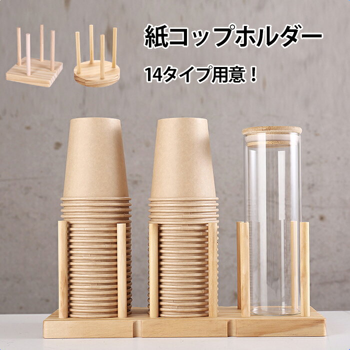商品情報 カップと蓋を纏めて収納することが出来ます!美しい木目に滑らかな質感。 温かみを感じるシンプルなデザイン、 どんなシーンにも馴染み、 ナチュラルで上品な雰囲気を演出します。丈夫で長持ち、お手入れも簡単口直径10cmまでのカップを収納できます。コンビニ、ビュッフェ、オフィスなど適用 バーカウンター収納ラック仕様 紙コップホルダー カップスタンド 使い 食器 カトラリー グラス 使い捨て食器 使い捨てカップ 超目玉商品 方形8cm 方形10cm 円形8cm 円形10cm 単格 2格 3格 4格