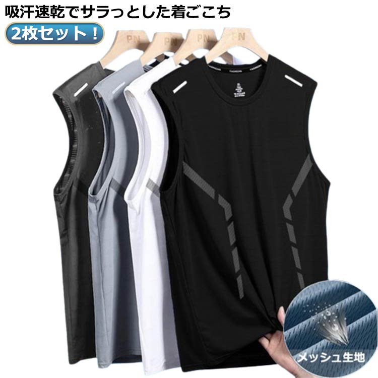 2枚セット!吸汗速乾でサラっとした着ごこち サイズM L XL 2XL 3XL 4XL 5XLサイズについての説明※サイズ表の実寸法は商品によって1-3cm程度の誤差がある場合がございます。素材ポリエステル色2枚ブラック 2枚ホワイト 2枚ブルー 2枚グレー備考サイズ詳細等の測り方はスタッフ間で統一、徹底はしておりますが、実寸は商品によって若干の誤差(1cm〜3cm )がある場合がございますので、予めご了承ください。商品の色は、撮影時の光や、お客様のモニターの色具合などにより、実際の商品と異なる場合がございます。あらかじめ、ご了承ください。▼色味の強い製品によっては他の衣類などに色移りする場合もございますので、速やかに(脱水、乾燥等)するようにお願いいたします。▼▼生地の特性上、やや匂いが強く感じられるものもございます。数日のご使用や陰干しなどで気になる匂いはほとんど感じられなくなります。袖なしTシャツ ジム スポーツウェア トップス タンクトップ 新作 2枚ブラック 2枚ホワイト 2枚ブルー 2枚グレー M L XL 2XL 3XL 4XL 5XL