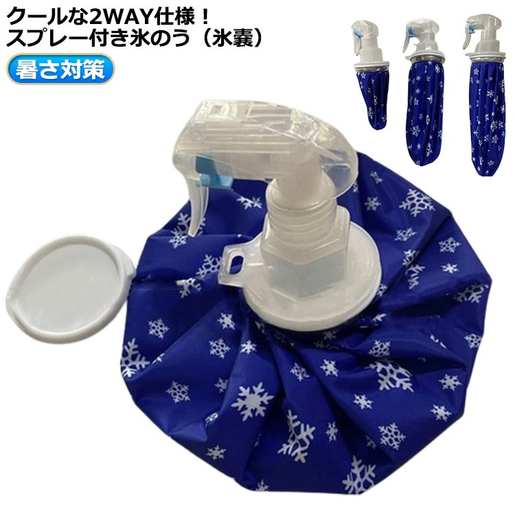 クールな2WAY仕様!スプレー付き氷のう(氷嚢) サイズS M Lサイズについての説明S:直径約14cm M:直径約20cm L:直径約25cm ※実寸はメジャー採寸の為、若干の誤差が生じる場合があります。素材PVC色スプレー付備考サイズ詳細等の測り方はスタッフ間で統一、徹底はしておりますが、実寸は商品によって若干の誤差(1cm〜3cm )がある場合がございますので、予めご了承ください。製造ロットにより、細部形状の違いや、同色でも色味に多少の誤差が生じます。パッケージは改良のため予告なく仕様を変更する場合があります。▼商品の色は、撮影時の光や、お客様のモニターの色具合などにより、実際の商品と異なる場合がございます。あらかじめ、ご了承ください。▼生地の特性上、やや匂いが強く感じられるものもございます。数日のご使用や陰干しなどで気になる匂いはほとんど感じられなくなります。▼同じ商品でも生産時期により形やサイズ、カラーに多少の誤差が生じる場合もございます。▼他店舗でも在庫を共有して販売をしている為、受注後欠品となる場合もございます。予め、ご了承お願い申し上げます。▼出荷前に全て検品を行っておりますが、万が一商品に不具合があった場合は、お問い合わせフォームまたはメールよりご連絡頂けます様お願い申し上げます。速やかに対応致しますのでご安心ください。アイシングバッグ 結露 氷のう 氷嚢 スポーツウェア アクセサリー スポーツケア用品 アイシングバッグ 豊富な品揃え S M L