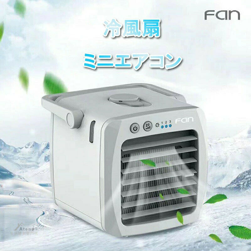 仕様重量:650g材質:ABS+PPタンク容量:250ml ミュート設計、高性能電機使用持ち運び可能な、USB給電卓上扇風機です。暑い夏も作業がはかどる、自分だけの心地いい涼風を。オフィスのデスクの横にちょんっとおける卓上サイズのファンクーラーです。 コンパクト設計で持ち運び自由な冷風機。 また、USB給電なので、モバイルバッテリーを持ち運べば、野外、アウトドアでも使用可能です。キャンプや、バーベキュー、花火など、お子さんの近くに置く事ができるのでとっても便利です。 ボタンはシンプルな設計で、直観的に使用可能です。送風の強弱は3段階あり、シーンに応じて使い分けが可能です。 注意事項・パッケージは英語もしくは中国語表記となります。・輸入品の為、輸送の際に生じるキズ・汚れ・箱潰れがある場合がございますが新品です。・サイズ・重量は、多少の誤差が生じる場合がございます。・あくまで画像はイメージですので、商品改良の為パッケージや一部仕様が少し変更になる場合もございます。・お使いのブラウザや設定により、画像と実際の商品との若干の色の違いが生じる場合がございます。ミニ 冷風扇 卓上 扇風機 クーラー