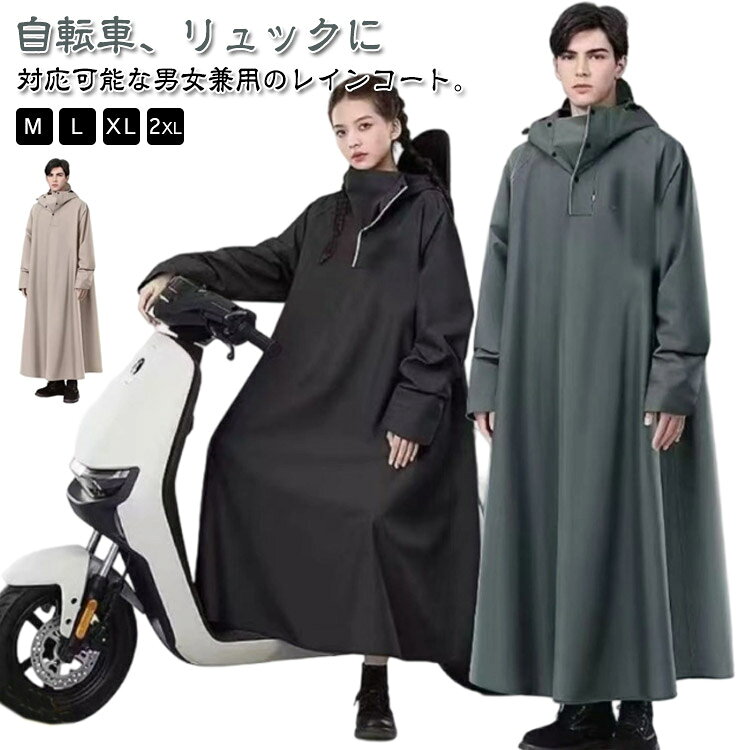 自転車、リュックに対応可能な男女兼用のレインコート。膝下までカバーするロング丈、体がしっかり覆われ、レインブーツを履けば足元まで濡れない、全身を雨から守ることができます。防水性と耐摩耗性に優れたナイロンオックスフォード素材を採用し、耐水圧10000mmに耐え、三重防水加工を施されており、雨水が浸透せず、防水性があります。通勤・通学・自転車・バイクなどの日常使いはもちろん、キャンプや釣り、ハイキングなどのアウトドアまで幅広くご使用いただけます。梅雨シーズンの豪雨・台風対策などでも活躍間違いなしです!雨の日の自転車で、機能もおしゃれも妥協したくない人のための、高い機能性とデザイン性を両立させたレインコートです。 サイズM L XL 2XLサイズについての説明【M】おすすめ身長150-160cm 前着丈122cm バスト134cm 裾幅218cm 袖丈78cm【L】おすすめ身長160-170cm 前着丈126cm バスト142cm 裾幅228cm 袖丈81cm【XL】おすすめ身長170-180cm 前着丈130cm バスト150cm 裾幅238cm 袖丈84cm【2XL】おすすめ身長180-190cm 前着丈134cm バスト158cm 裾幅248cm 袖丈87cm※サイズは平置き実寸になります。 サイズ表の実寸法は商品によって1-3cm程度の誤差がある場合がございます。素材PVC オックスフォード色ベージュ ライトグレー ライトブルー ダークグリーン ブラック パープル備考サイズ詳細等の測り方はスタッフ間で統一、徹底はしておりますが、実寸は商品によって若干の誤差(1cm〜3cm )がある場合がございますので、予めご了承ください。商品の色は、撮影時の光や、お客様のモニターの色具合などにより、実際の商品と異なる場合がございます。あらかじめ、ご了承ください。▼色味の強い製品によっては他の衣類などに色移りする場合もございますので、速やかに(脱水、乾燥等)するようにお願いいたします。▼▼生地の特性上、やや匂いが強く感じられるものもございます。数日のご使用や陰干しなどで気になる匂いはほとんど感じられなくなります。原付ポンチョ 自転車 カッパ 梅雨対策 レインウエア レインジャケット レインコート 続々入荷中 ベージュ ライトグレー ライトブルー ダークグリーン ブラック パープル M L XL 2XL