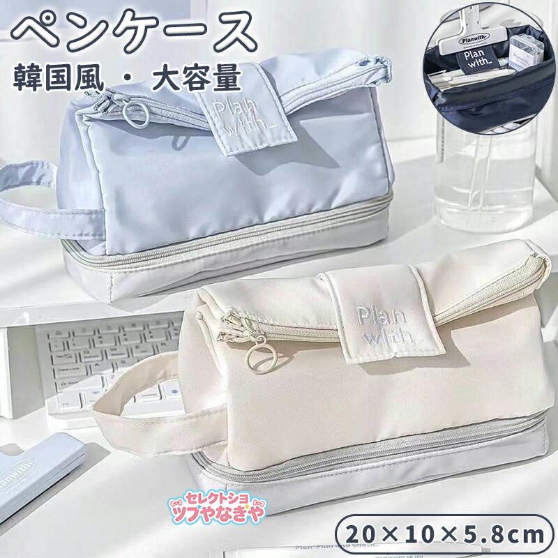 サイズ:20cmx10cmx5.8cm素材:ポリエステル【大容量仕様】このペンケース、大容量で筆記用具はもちろん、定規消しゴム鉛筆削りまでバッチリ収納!【両層収納】両層収納設計なので、頻繁に使うものとそうでないものを分けて入れられ、すぐに取り出せるのが便利【ハンドル付き】ハンドル付きの可〓デザインなので、カバンに入れるのも、手に提げて持ち運ぶのも超ラク!【スムーズジッパー】さらにジッパーが驚くほどスムーズで、開け閉めがカクつかず、毎日の使い勝手が抜群です!学生さんも社会人さんも、整理術が上達する一役買う必須アイテムです関連キーワード:ペンケース かわいい 高校生 大学生 小学生 韓国 可愛い かわいい ペンポーチ 筆記用具 筆箱 筆入れ おしゃれ 大容量 文房具 可愛い インス映え 中学生入園グッズ 刺〓 化粧品収納ペンケース かわいい 高校生 大学生 日用品雑貨 文房具 手芸 特集 アイボリー ライトブルー ネイビー