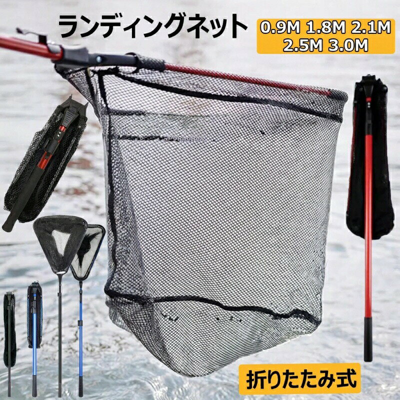 玉網 たも網 ランディングネット 折りたたみ式 0.9/1.8/2.1/2.5/3.0M タモ網 伸縮式 釣りネット すくい網 軽量 防錆素材 ラバーネット 多機能ツール ラバーコーティングネット 魚取り網 釣りたも網 携帯便利 漁具 長さ調節可能 淡水海水適用ブラック/ブルー/レッド※測る位置によって、±1〜2cmの誤差が生じる場合がございます。※掲載の商品画像と実際の色は、室内、室外での撮影の状況、モニターの表示等により若干異なる場合がありますので、ご了承ください。※製品の仕様は品質の向上・改善のため、予告なく変更となる場合があります。※海外輸入品のため、輸送・検品時に汚れやキズがつく場合がございます。ご使用に支障のない程度につきましてはご了承ください。※エコの観点から簡易包装を行っております。商品によっては外箱に直接伝票を貼り付けて発送することがございます。ラッピング包装は承っておりません。ご了承ください。玉網 たも網 ランディングネット 折り フィッシング ネット ギャフ ランディングネット 早い者勝ち ブラック ブルー レッド 90cm 180cm 210cm 250cm 300cm