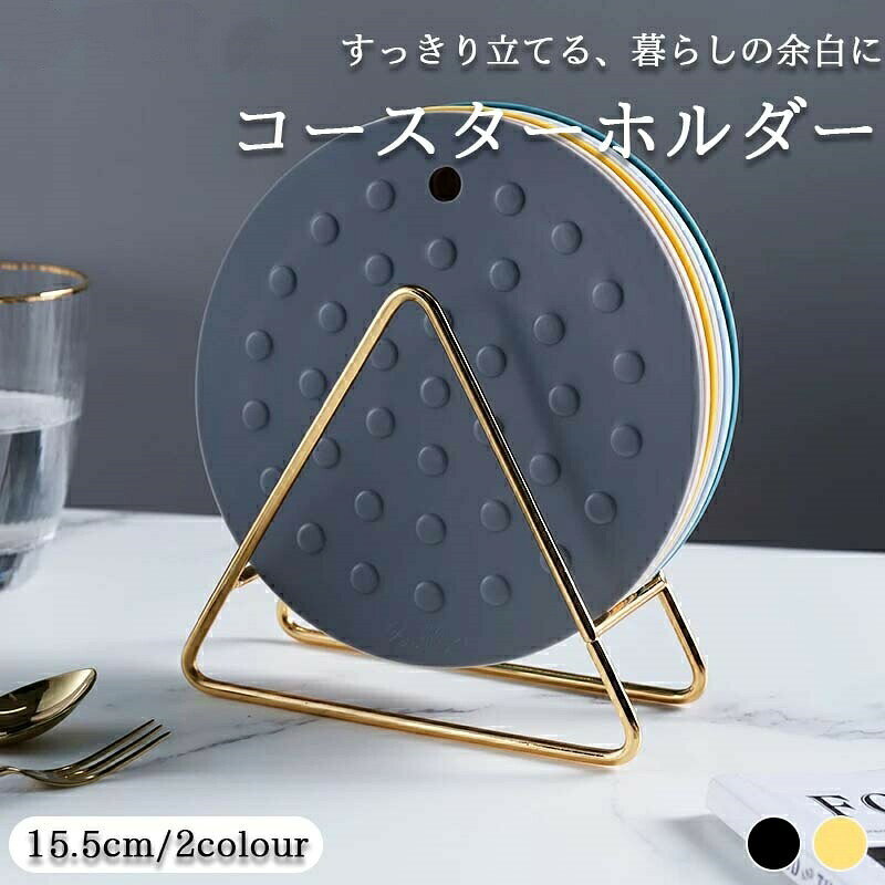 コースタースタンド 鉄ラック コースターホルダー 立てて収納 コースター収納 シンプル 無地 便利 キッチン用品 インテリア 日用雑貨ブラック/ゴールド15.5×13.6×7cmコースタースタンド 鉄ラック コースターホルダー 立てて収納 コースター収納 シンプル 無地 便利 キッチン用品 インテリア 日用雑貨ブラック/ゴールド15.5×13.6×7cmコースタースタンド 鉄ラック コースタ キッチン整理用品 調理小道具立て 豊富 ブラック ゴールド 1個 2個セット