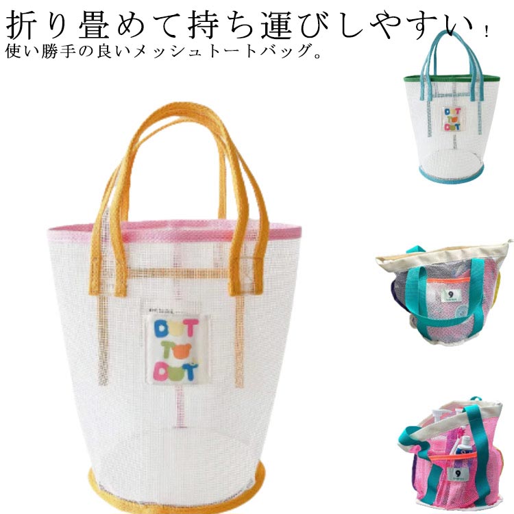 折り畳めて持ち運びしやすい!使い勝手の良いメッシュトートバッグ。海やプールなどレジャーにおすすめ!外側にポケットが付いているので、化粧品や洗面道具など細かな荷物を整理するのに役立ちます。バッグの中身を見せて、素敵な小物でおしゃれをアピール。衣服やタオルだけでなく、水筒や化粧品など、こまごましたものを、きちんと区分けして収納できます。普段使いから海やプール、釣り、温泉、スポーツまで幅広くご使用いただけます。サイズFサイズについての説明タイプ1サイズ 26x24x10cmタイプ2サイズ 26x17cm素材ポリエステル色タイプ1カラー1 タイプ1カラー2 タイプ2カラー1 タイプ2カラー2備考サイズ詳細等の測り方はスタッフ間で統一、徹底はしておりますが、実寸は商品によって若干の誤差(1cm〜3cm )がある場合がございますので、予めご了承ください。製造ロットにより、細部形状の違いや、同色でも色味に多少の誤差が生じます。パッケージは改良のため予告なく仕様を変更する場合があります。▼商品の色は、撮影時の光や、お客様のモニターの色具合などにより、実際の商品と異なる場合がございます。あらかじめ、ご了承ください。▼生地の特性上、やや匂いが強く感じられるものもございます。数日のご使用や陰干しなどで気になる匂いはほとんど感じられなくなります。▼同じ商品でも生産時期により形やサイズ、カラーに多少の誤差が生じる場合もございます。▼他店舗でも在庫を共有して販売をしている為、受注後欠品となる場合もございます。予め、ご了承お願い申し上げます。▼レディース トートバッグ 軽量 海水浴 バッグ レディースバッグ トートバッグ 新登場! タイプ1カラー1 タイプ1カラー2 タイプ2カラー1 タイプ2カラー2