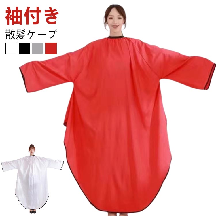 袖付き 散髪ケープ軽くて通気性のよい肌に密着しないシワ加工素材を使用します。ナイロン素材撥水加工生地にしわ加工をかけてあるので、毛落ちも良好です。首と背中2か所のマジックテープで、大きな椅子でも背中割れをおこしません。足元までしっかりカバー! サイズFサイズについての説明F素材ポリエステル色ホワイト ブラック グレー レッド備考サイズ詳細等の測り方はスタッフ間で統一、徹底はしておりますが、実寸は商品によって若干の誤差(1cm〜3cm )がある場合がございますので、予めご了承ください。製造ロットにより、細部形状の違いや、同色でも色味に多少の誤差が生じます。パッケージは改良のため予告なく仕様を変更する場合があります。▼商品の色は、撮影時の光や、お客様のモニターの色具合などにより、実際の商品と異なる場合がございます。あらかじめ、ご了承ください。▼生地の特性上、やや匂いが強く感じられるものもございます。数日のご使用や陰干しなどで気になる匂いはほとんど感じられなくなります。▼同じ商品でも生産時期により形やサイズ、カラーに多少の誤差が生じる場合もございます。▼他店舗でも在庫を共有して販売をしている為、受注後欠品となる場合もございます。予め、ご了承お願い申し上げます。▼出荷前に全て検品を行っておりますが、万が一商品に不具合があった場合は、お問い合わせフォームまたはメールよりご連絡頂けます様お願い申し上げます。速やかに対応致しますのでご安心ください。散髪ケープ ヘアエプロン 袖付き 染髪 ホワイト ブラック グレー レッド