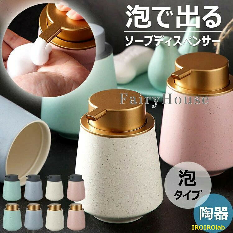 【商品コード】:y813822【カラー】グリーン、ブルー、アイボリー、ピンク、ブラックtype1 type2 type3 type4 type5 type6 type7 type8 type9 type10材質:セラミック容量:400ml原産国 : 中国【この商品について】泡で出てくる ソープディスペンサーセラミック製のマットな質感が高級感を演出しお部屋の雰囲気を格上げしてくれます。開口部が大きいので補充がしやすく、幅広パッキンでしっかりと密閉。内部はつるっとしているので汚れがつきにくく、お手入れも楽々。泡タイプならそのまま入れるだけ、水で希釈すれば液体タイプの洗剤でもお使い頂けます。シンプルモダンや北欧風ナチュラルなど様々なインテリアになじむ※簡易包装となりますのでご理解の程よろしくお願いします。※手動測定による1〜3cmの測定偏差を許容してください。※モニターや光の効果が異なるため、実際の色は写真の色と若干異なる場合があります。※仕様・デザインは改良のため予告なく変更することがあります。ソープディスペンサー 泡タイプ 手動 バス用品 ボディソープ シャンプーボトル 通販 type1 type2 type3 type4 type5 type6 type7 type8 type9 type10