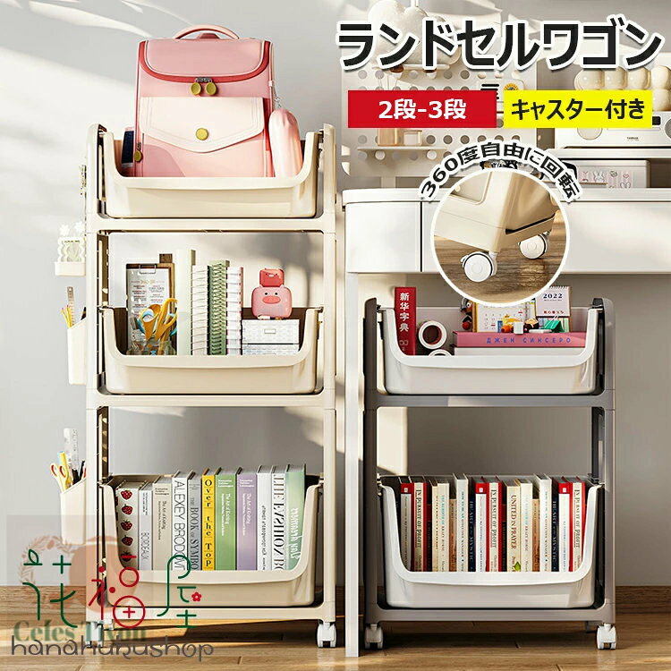 【カラー】クリーム色、白&灰色クリーム色2段【通常タイプ】、クリーム色3段【通常タイプ】、白&灰色2段【通常タイプ】、白&灰色3段【通常タイプ】、クリーム色2段【アップグレード】、クリーム色3段【アップグレード】、白&灰色2段【アップグレード】、白&灰色3段【アップグレード】材質:PP素材原産国 : 中国【この商品について】【整理収納・移動も楽々】このワゴンは家庭、オフィス、キッチンなど様々なシーンに適しています。散らかりがちな小物、日用品、雑貨など完璧に収納できます。デスク下にも収納することができ、コンパクトで使い勝手が良く、デスク周りの整理整頓に役立ちます。【引き出し】広ロデザインで使いやすい、出し入れしやすい角度にさ設計され、必要な本や雑誌が一目で分かります。【キャスター付きで自由に移動】360度回転可能なキャスターはストッパー付きで、手軽に移動させることができ、使い方に応じて場所を変えたりすることも簡単にできます。取っ手付きで、引き出す際や持ち運びに便利です。プラスチック素材で、水、湿気、錆などを防ぐことができ、キッチンや浴室で使用可能です。お手入れも簡単で、布巾で拭き取ることができます【多段ワゴン・大容量収納】多段の収納ボックスが付属しており、深さによって書類や文具、ファイル、雑貨などのアイテムを分類して収納できます。キャスターを取り外して、卓上の引き出しとしても使用可能です。多用途でキッチン、リビングルームや寝室などあらゆる部屋で使用可能です。※簡易包装となりますのでご理解の程よろしくお願いします。※手動測定による1〜3cmの測定偏差を許容してください。※モニターや光の効果が異なるため、実際の色は写真の色と若干異なる場合があります。※仕様・デザインは改良のため予告なく変更することがあります。ランドセルラック ファイルラック 書類 クリーム色2段【通常タイプ】 クリーム色3段【通常タイプ】 白&灰色2段【通常タイプ】 白&灰色3段【通常タイプ】 クリーム色2段【アップグレード】 クリーム色3段【アップグレード】 白&灰色2段【アップグレード】 白&灰色3段【アップグレード】