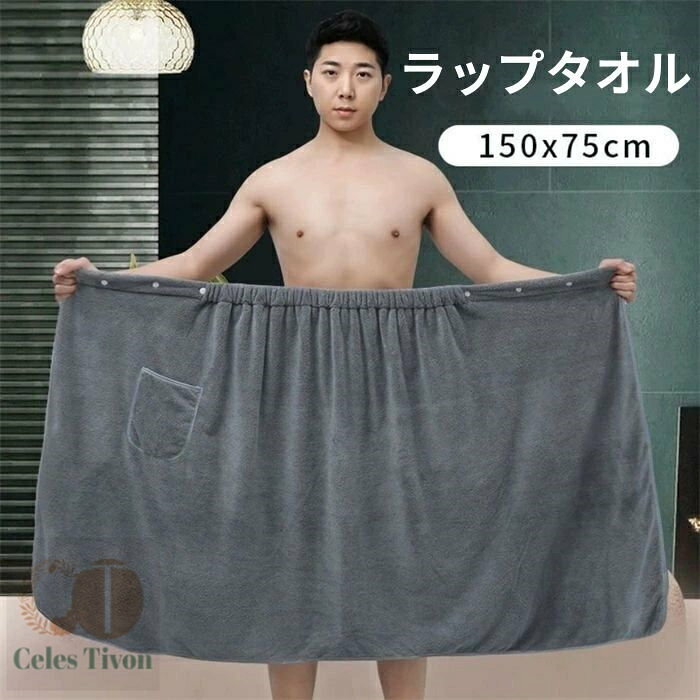 ラップタオル 大人 メンズ お風呂タオ color1 color2 color3